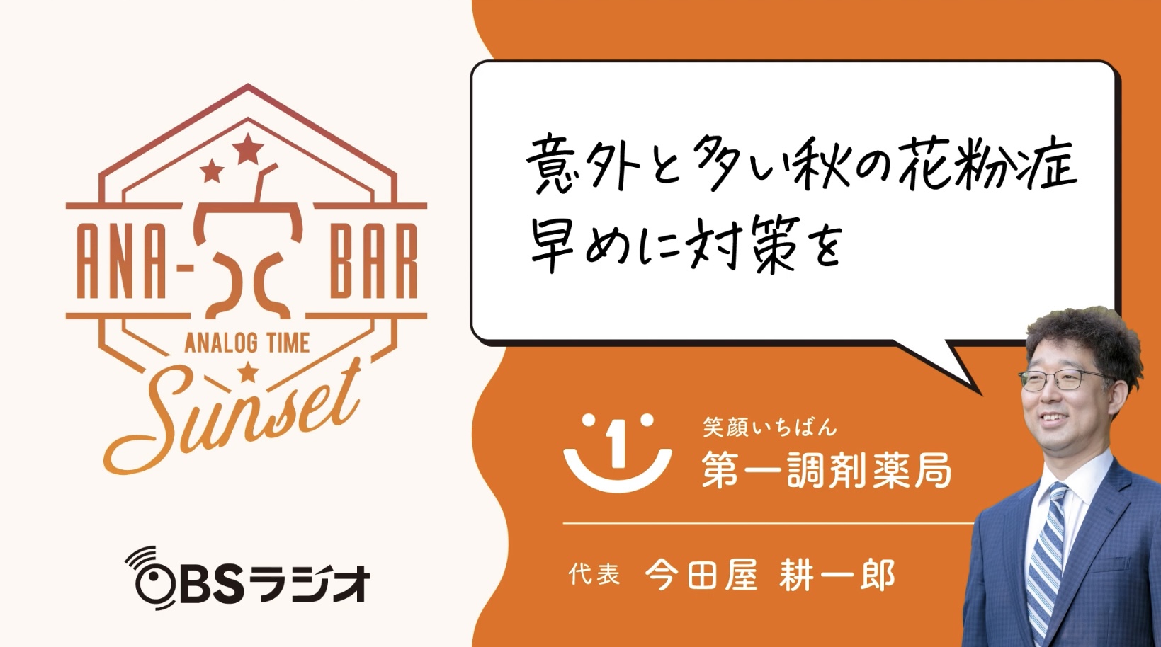 ラジオ「意外と多い秋の花粉症早めに対策を」