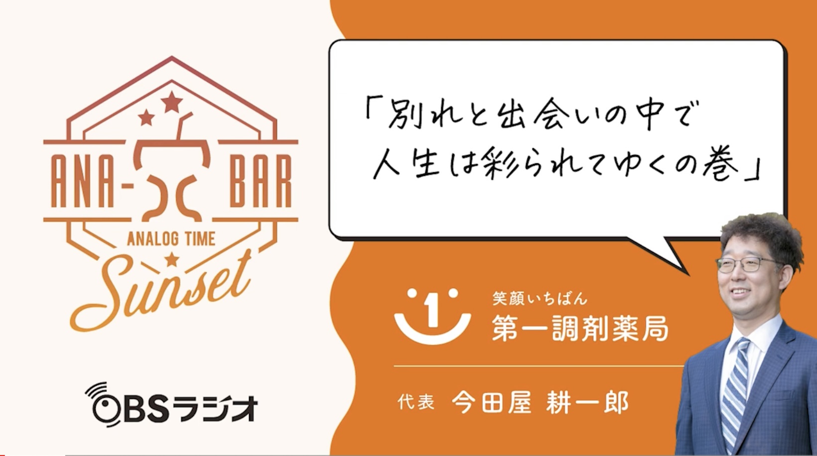 ラジオ 「別れと出会いの中で人生は彩られてゆくの巻」