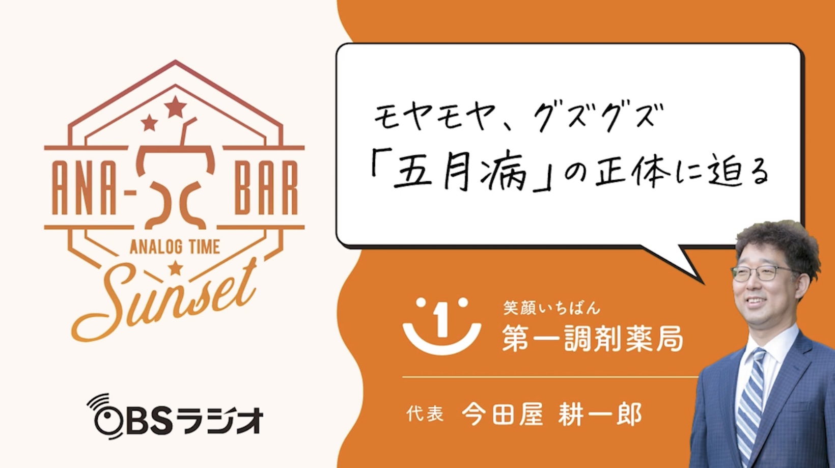 ラジオ「モヤモヤ、グズグズ「五月病」の正体に迫る」