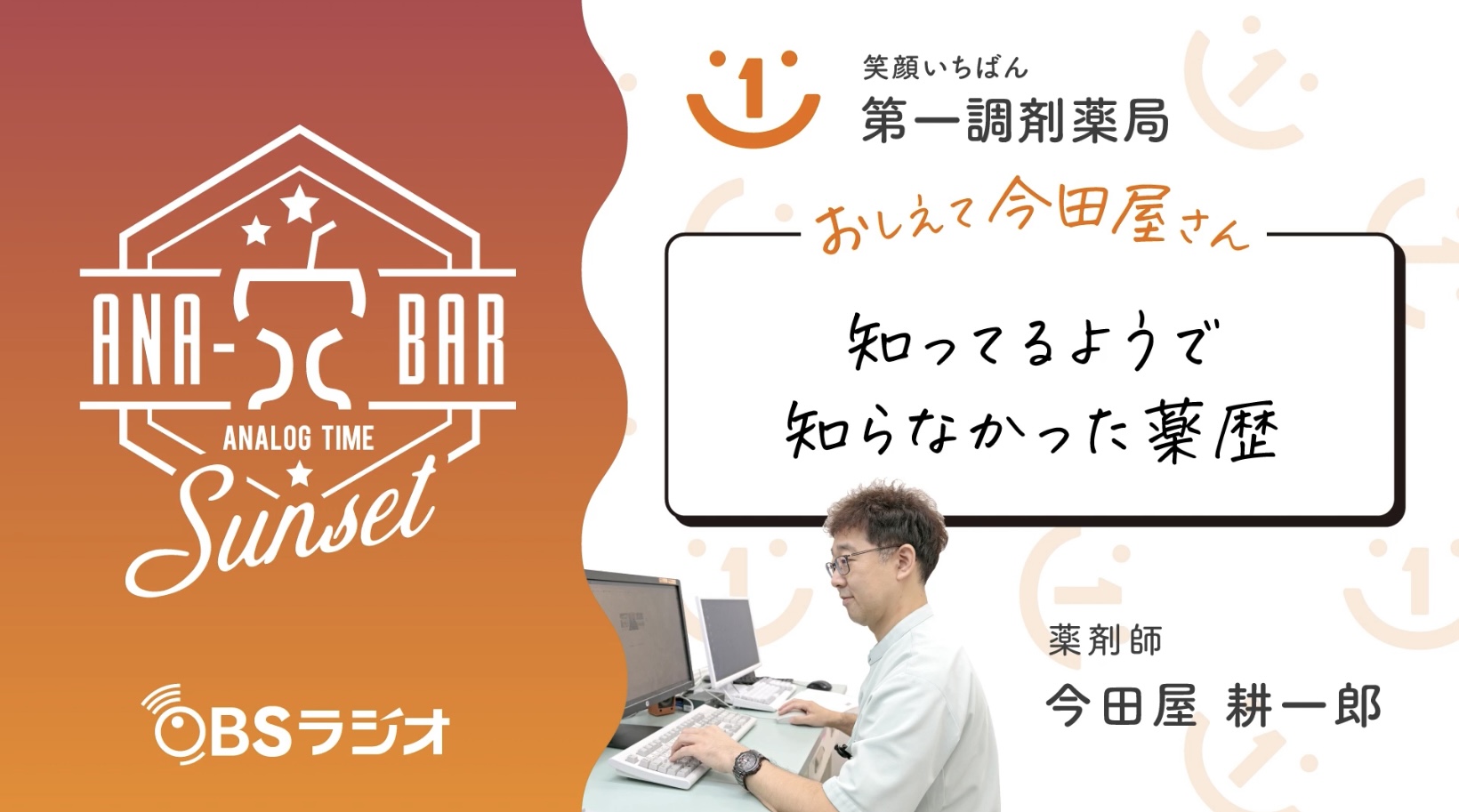 ラジオ「知ってるようで知らなかった薬歴」