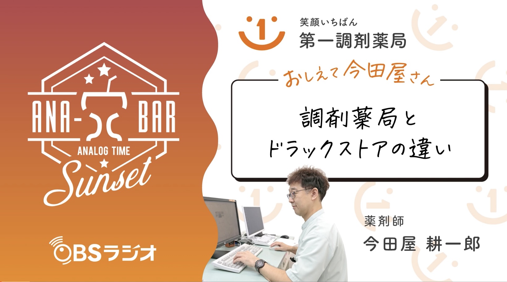 ラジオ「調剤薬局とドラックストアの違い」