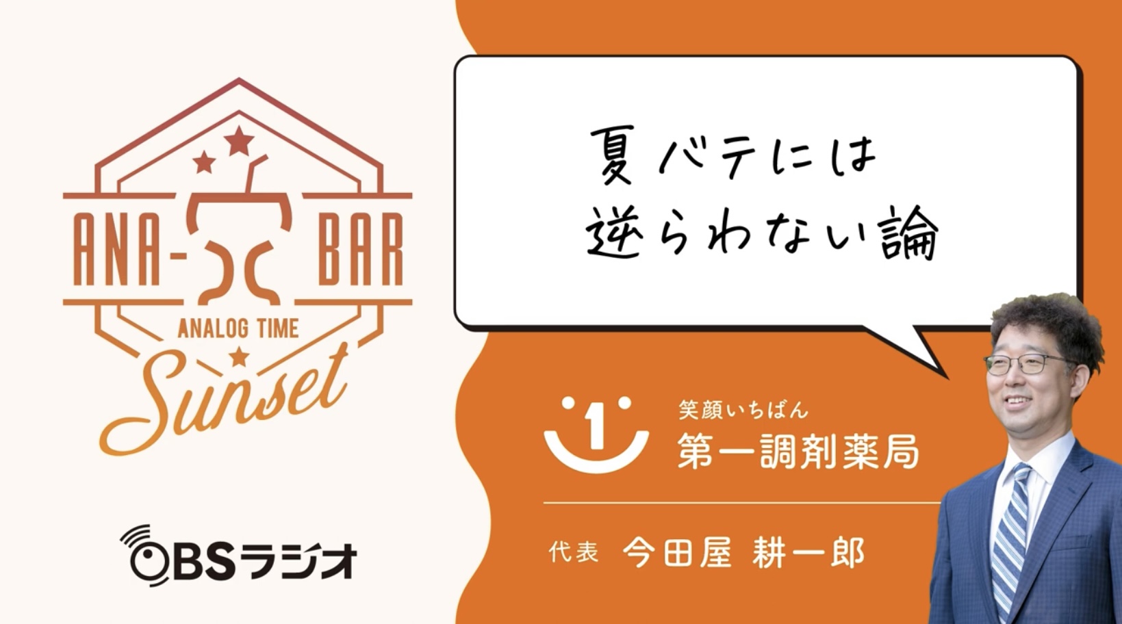 ラジオ「夏バテには逆らわない論」