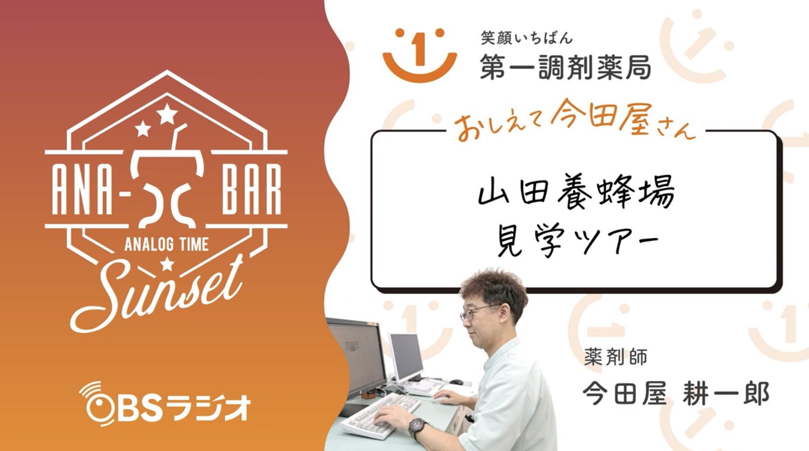 ラジオ「山田養蜂場見学ツアー」
