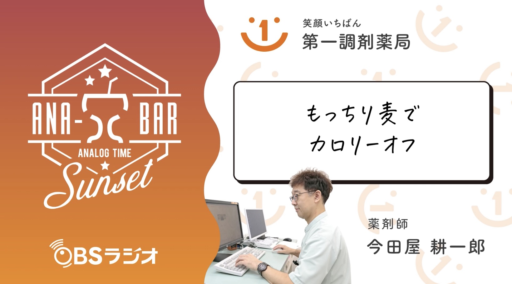 ラジオ「もっちり⻨でカロリーオフ」