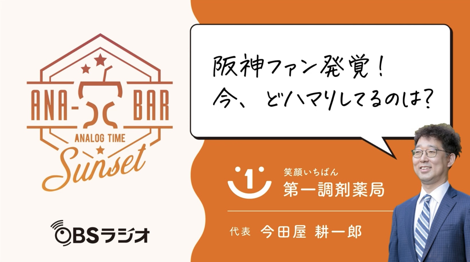 ラジオ「阪神ファン発覚!今どハマりしているのは?」