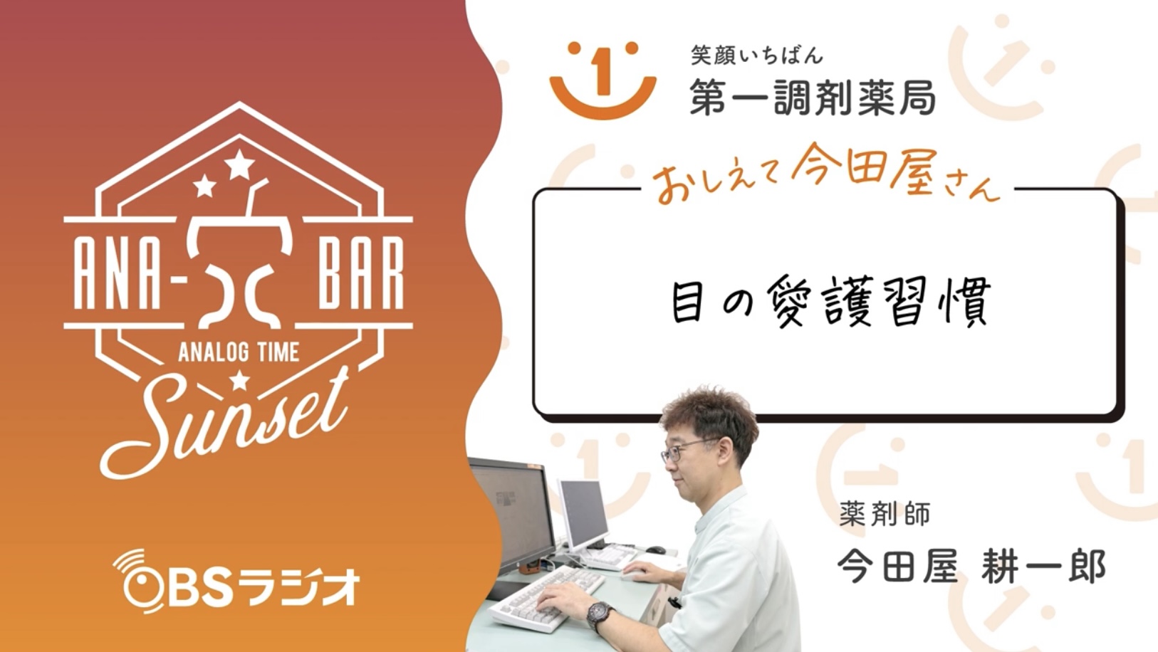 ラジオ「目の愛護習慣」