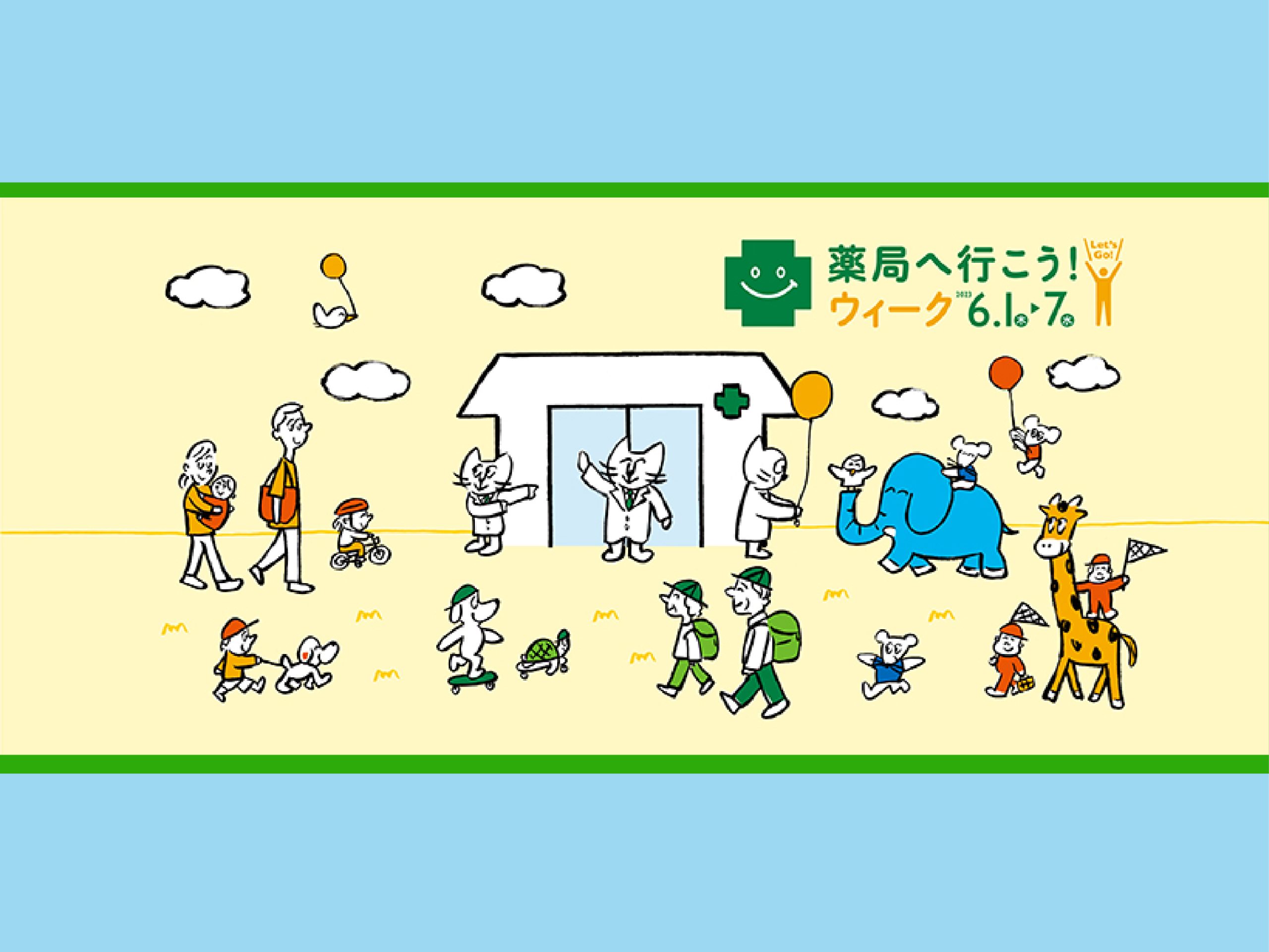 薬局へ行こう!ウィーク