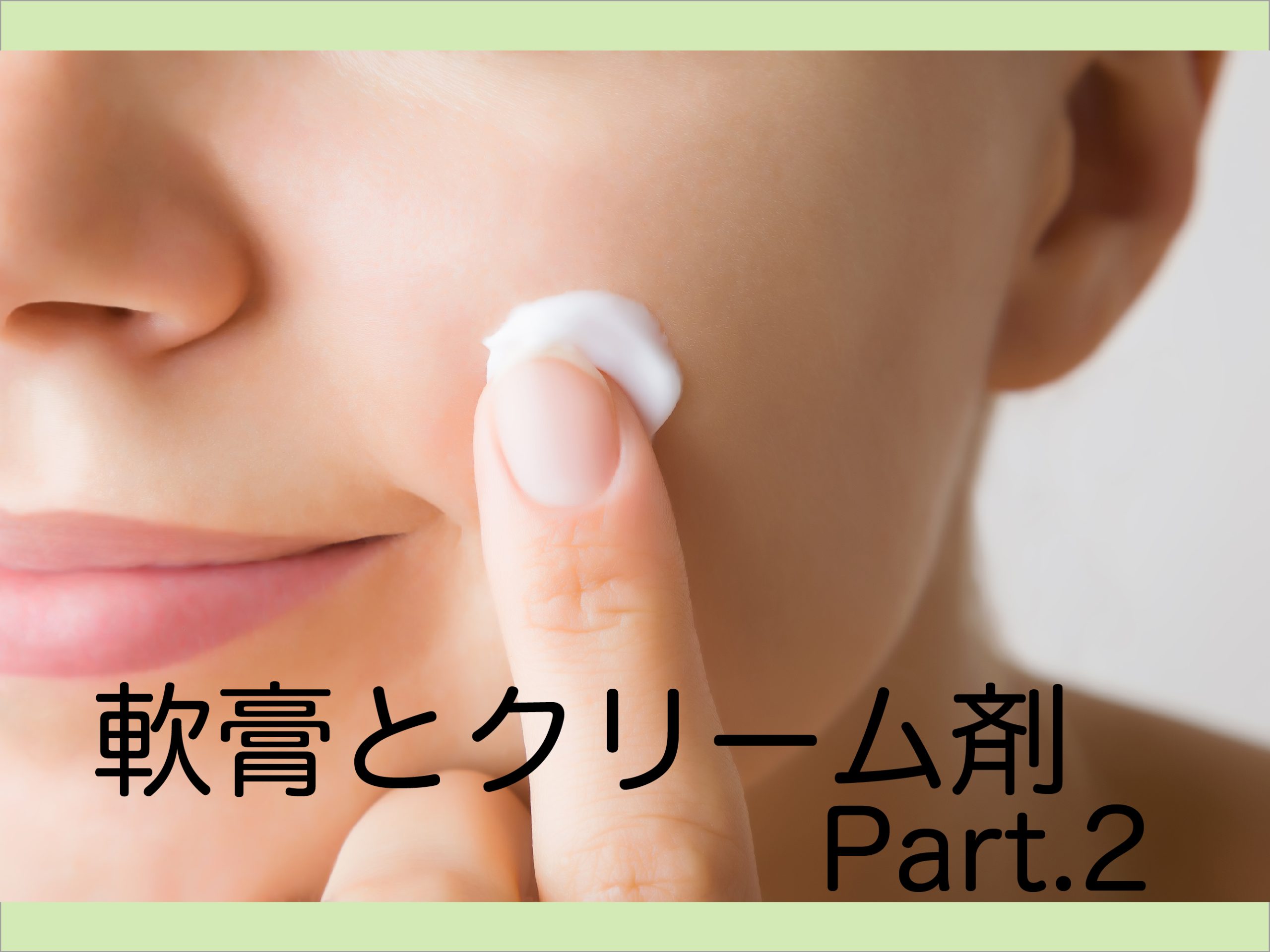軟膏とクリーム剤 Part.2