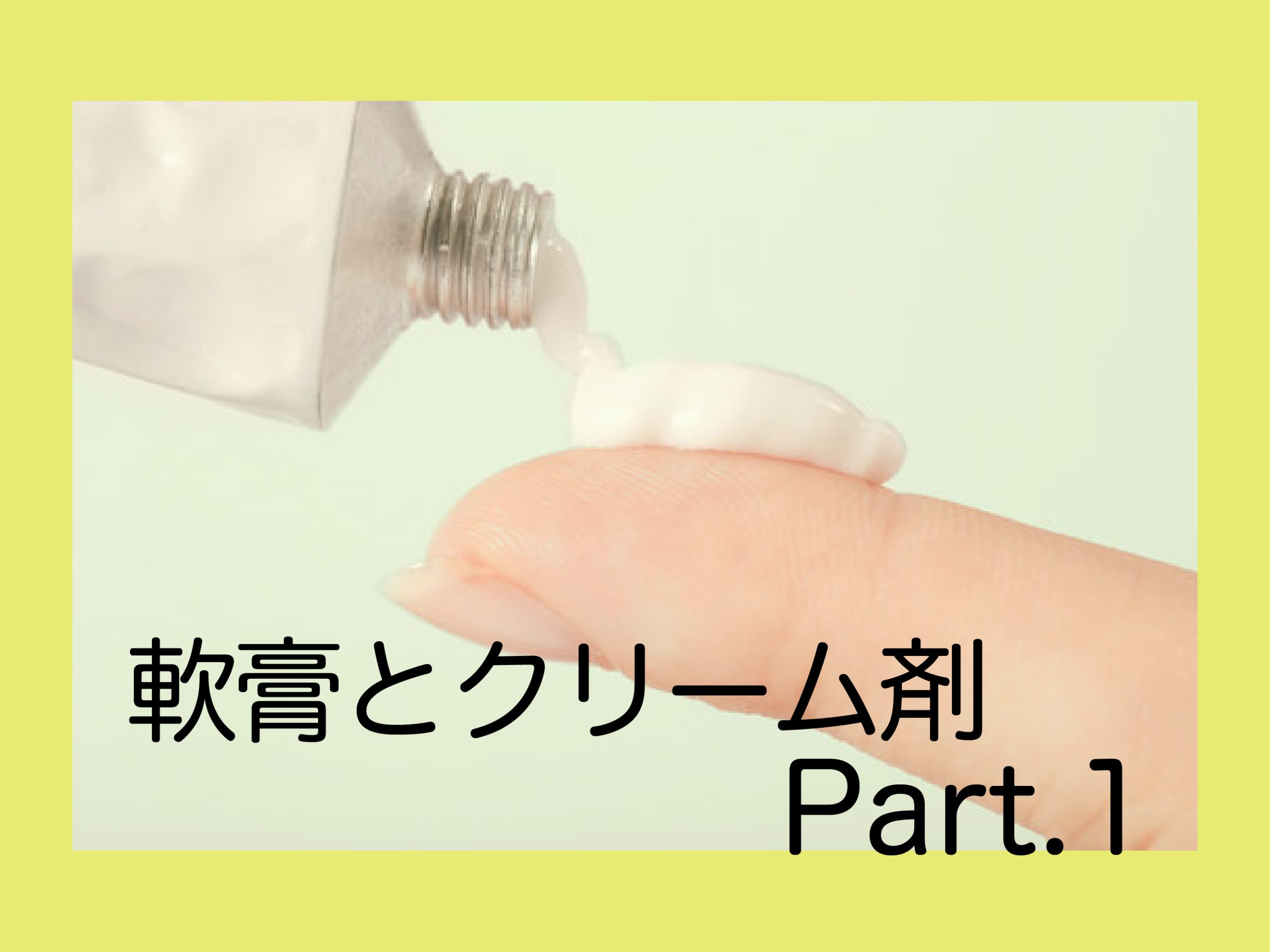 軟膏とクリーム剤