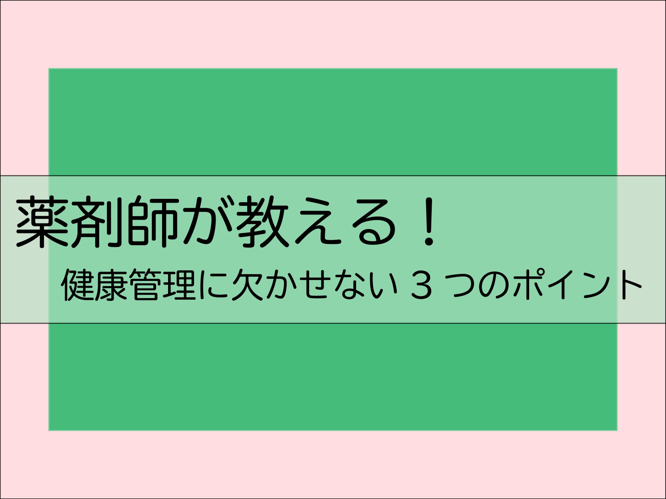 薬剤師が教える!健康管理に欠かせない3つのポイント