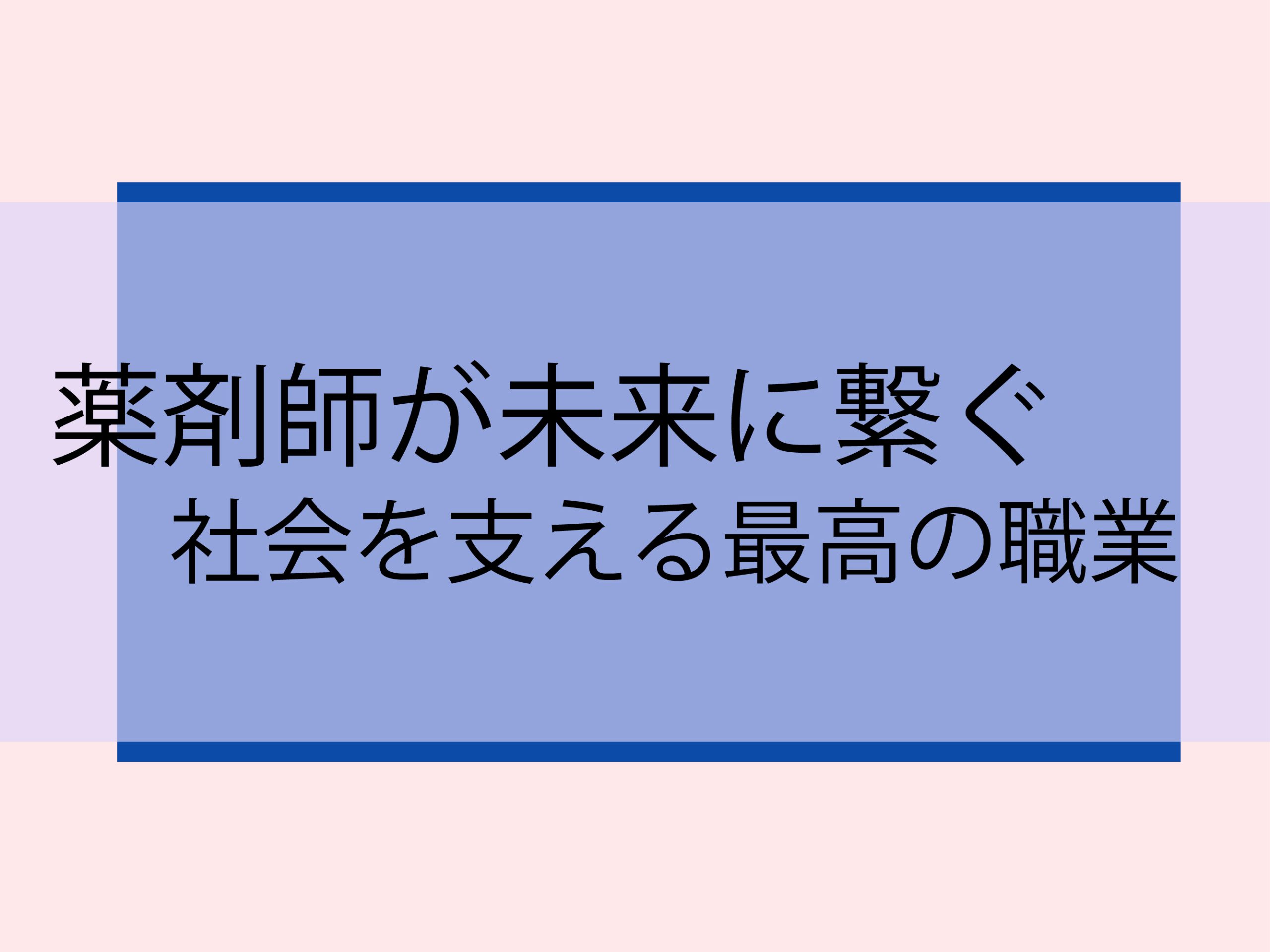 薬剤師が未来に繋ぐ、社会を支える最高の職業