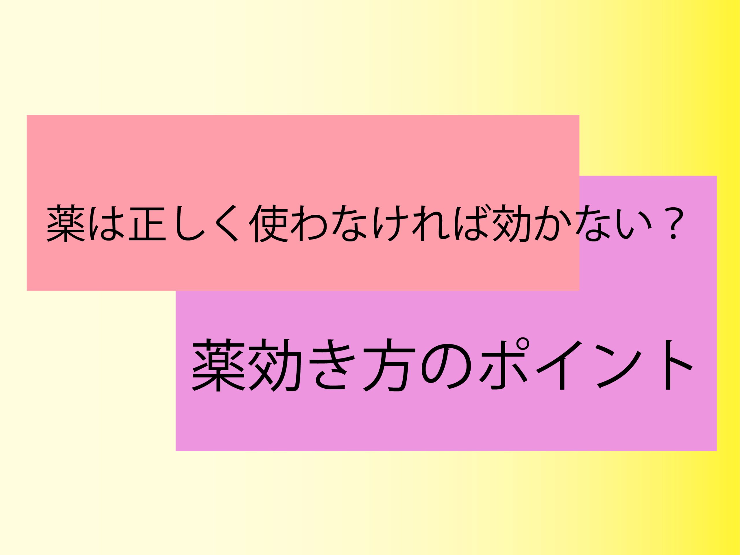 薬は正しく使わなければ効かない?