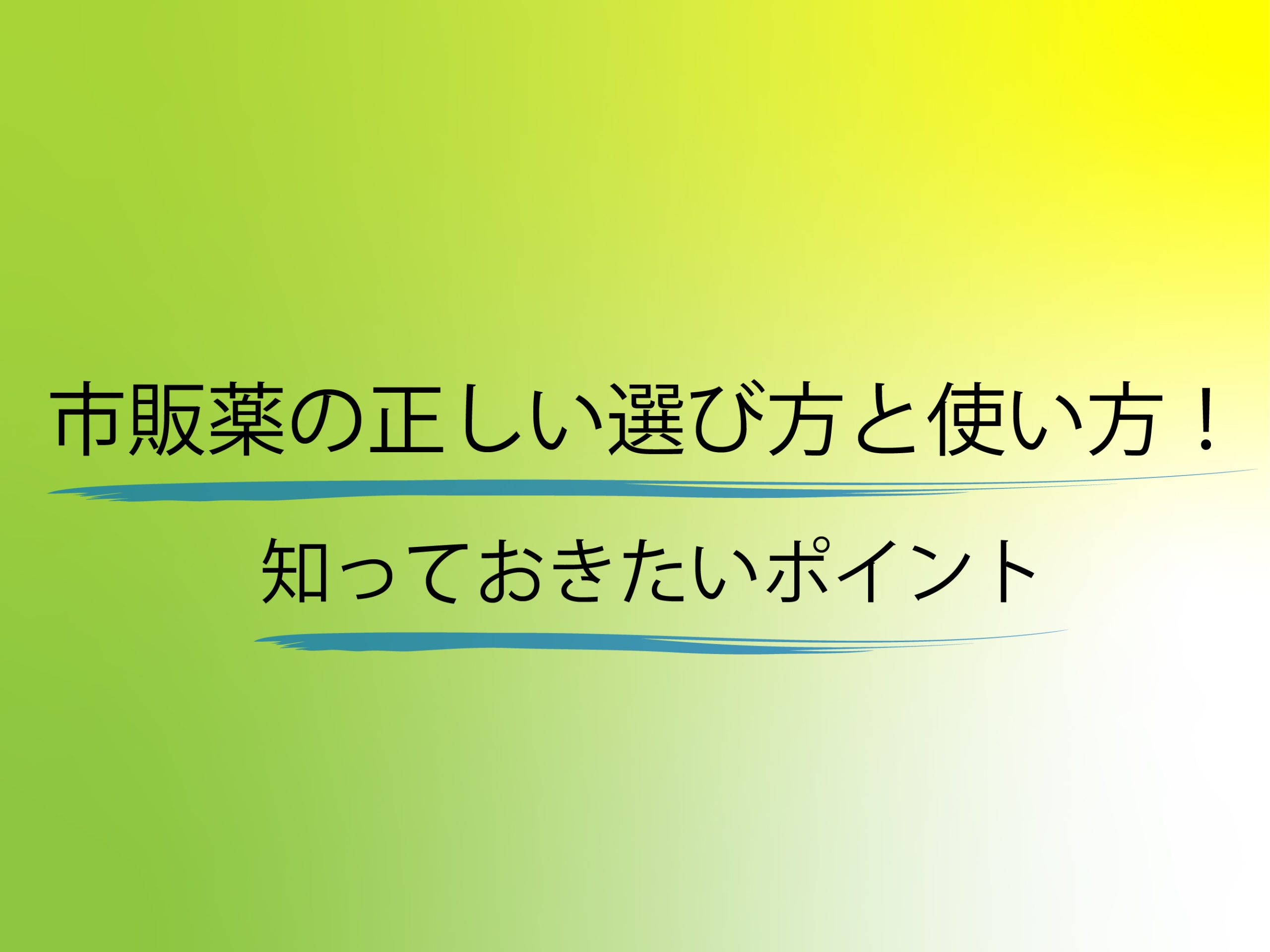 市販薬の正しい選び方と使い方!