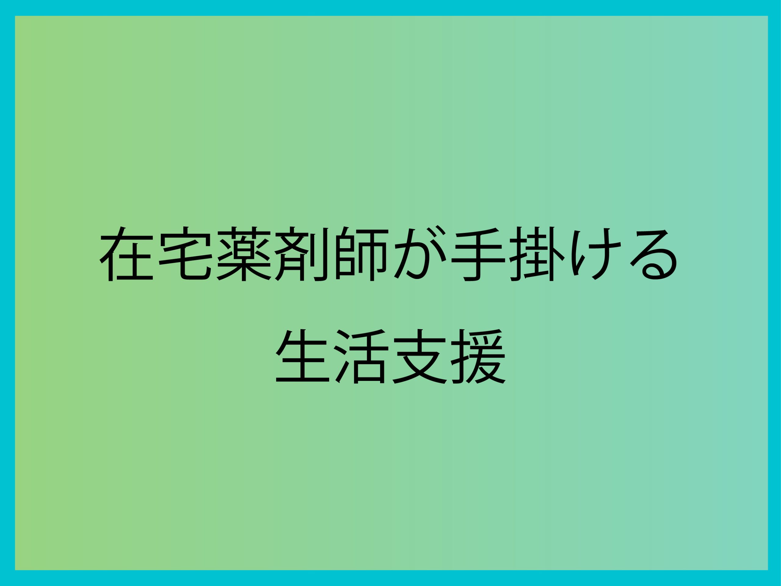 在宅薬剤師が手掛ける生活支援