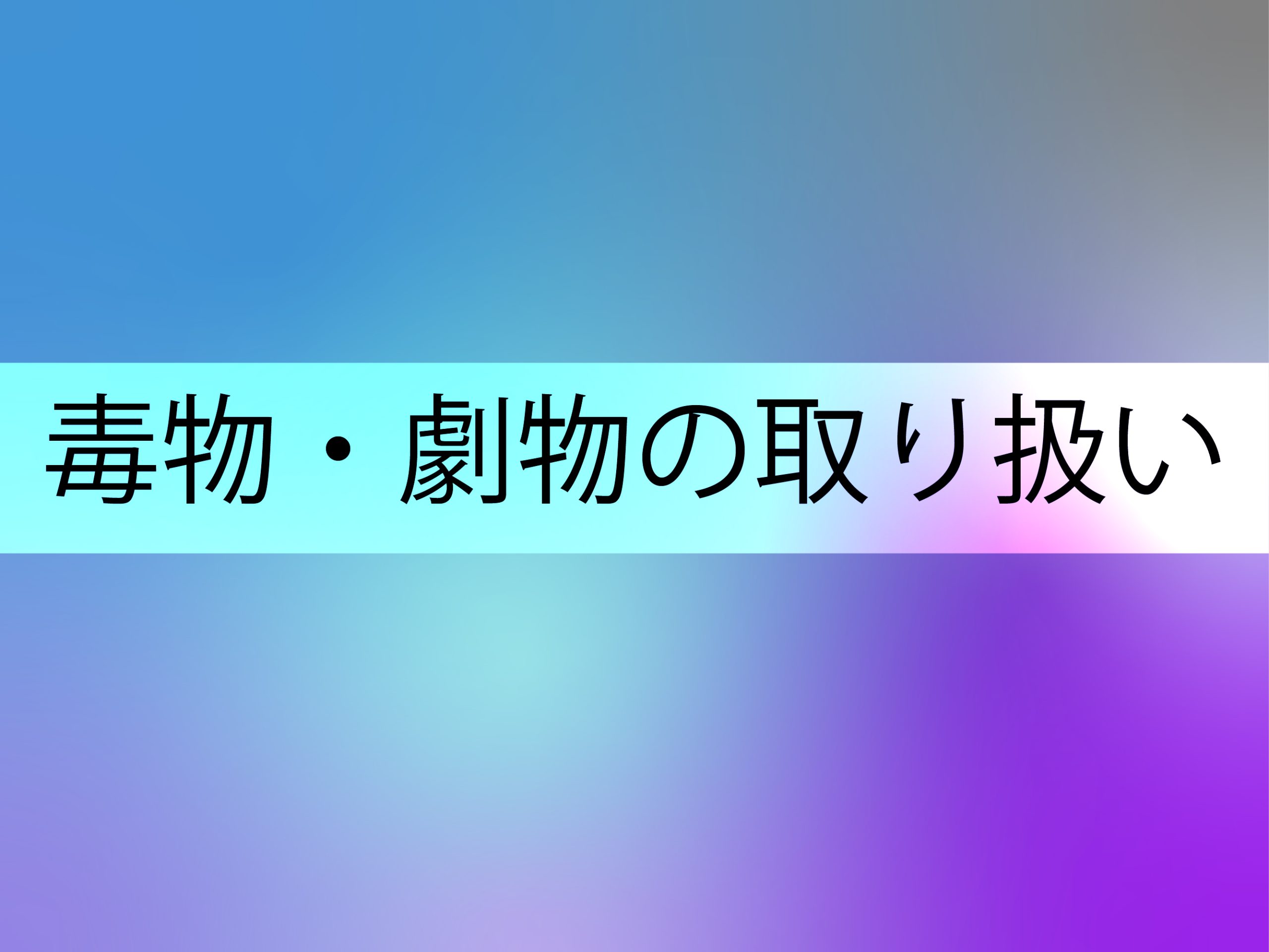 毒物・劇物の正しい取り扱い