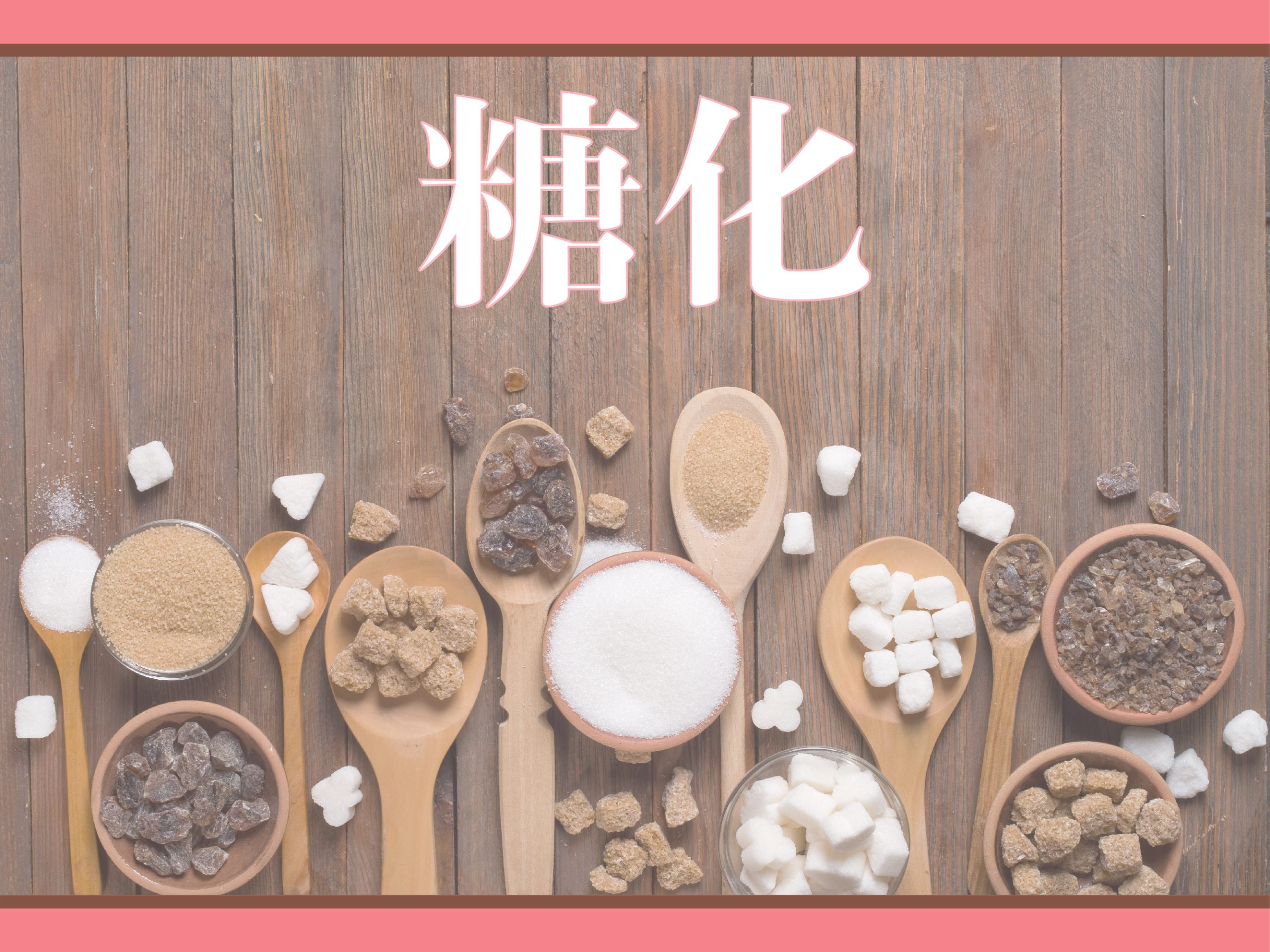 糖化