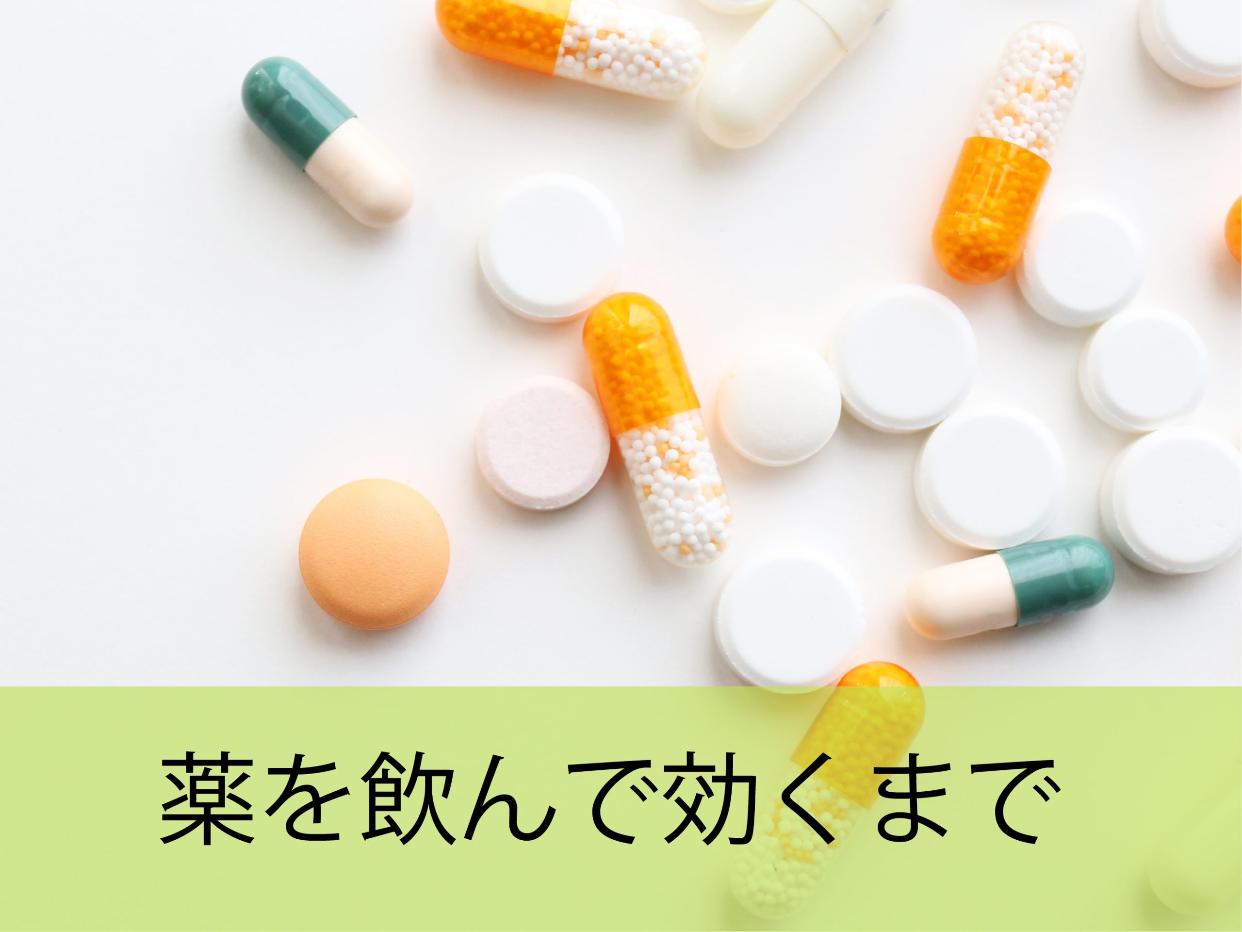 薬を飲んで効くまで