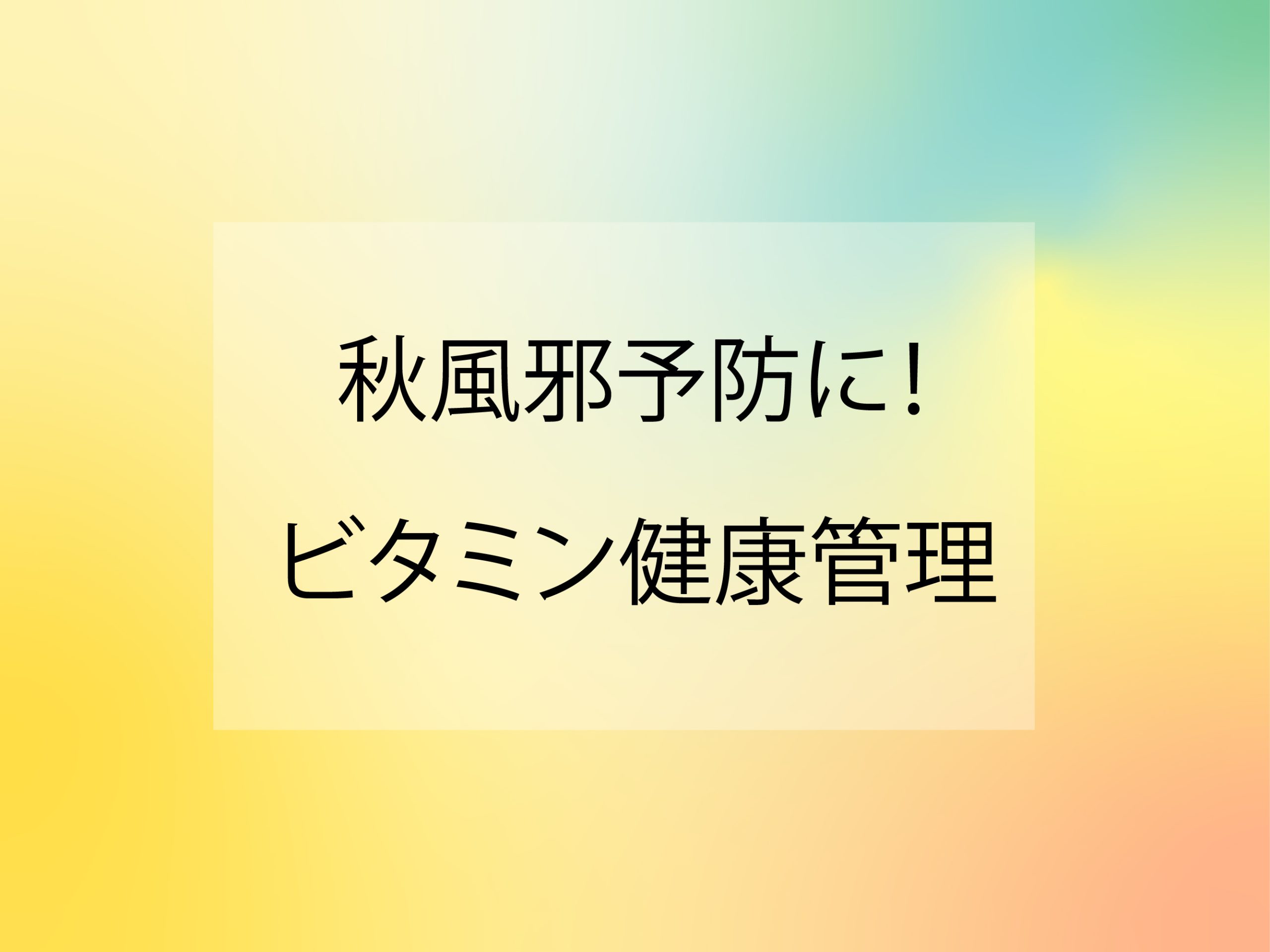 秋風邪予防に!ビタミンで健康管理♪