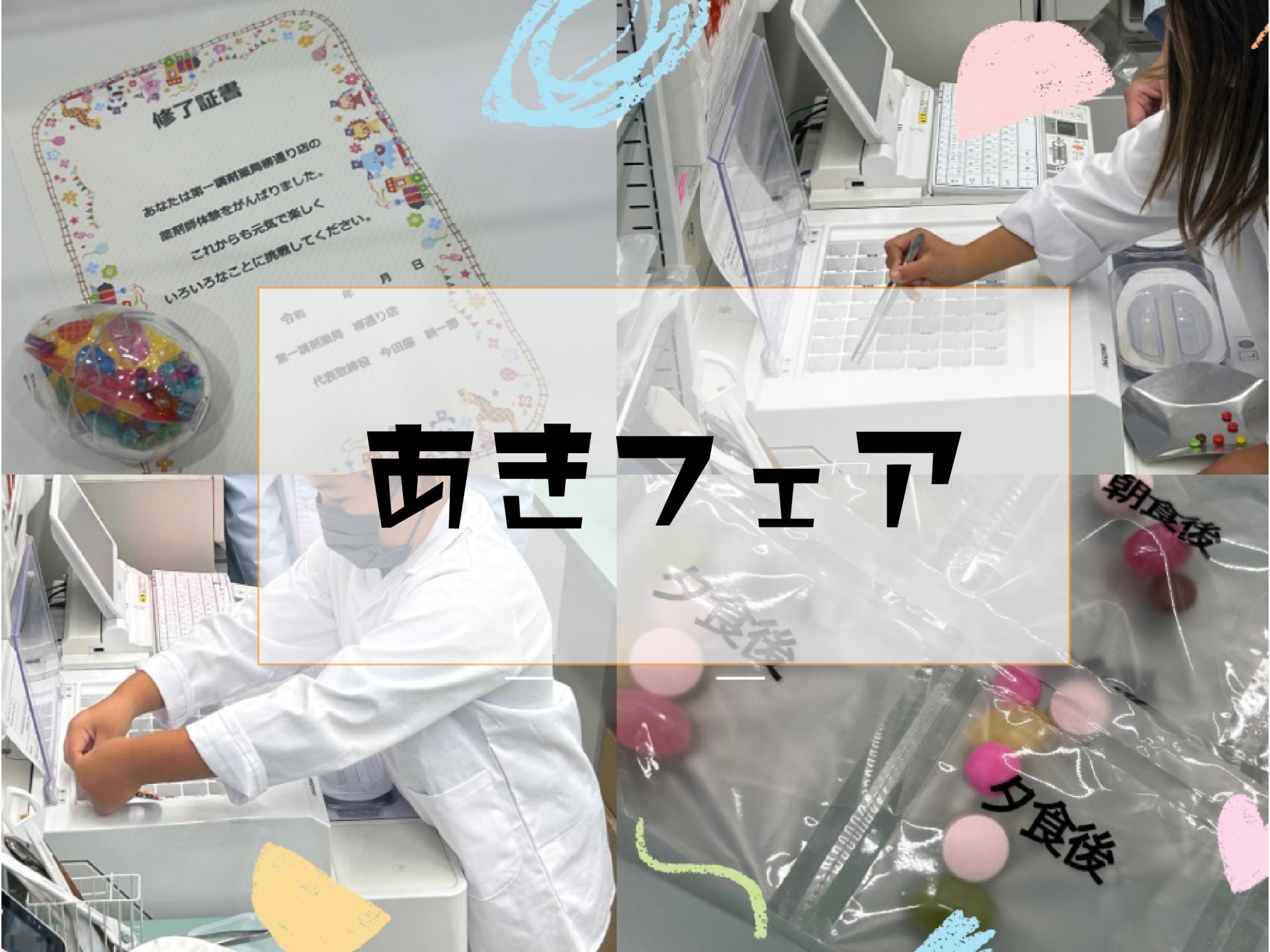 あきフェア