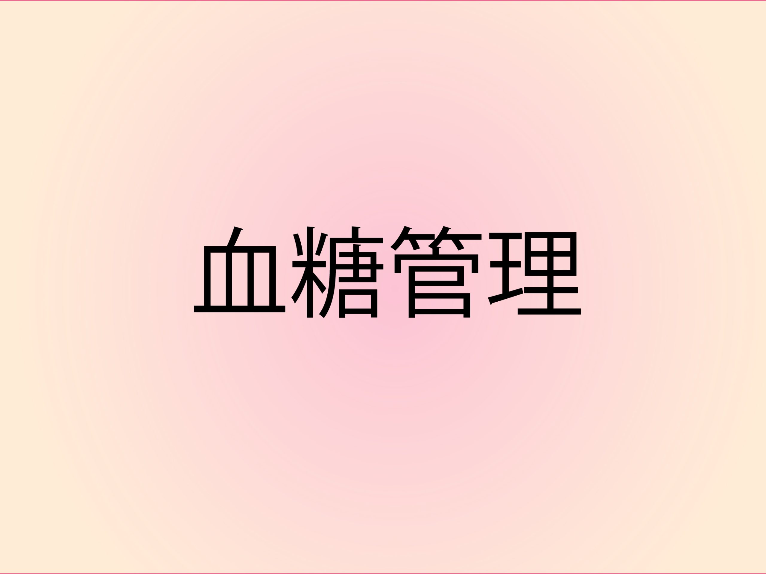 血糖管理