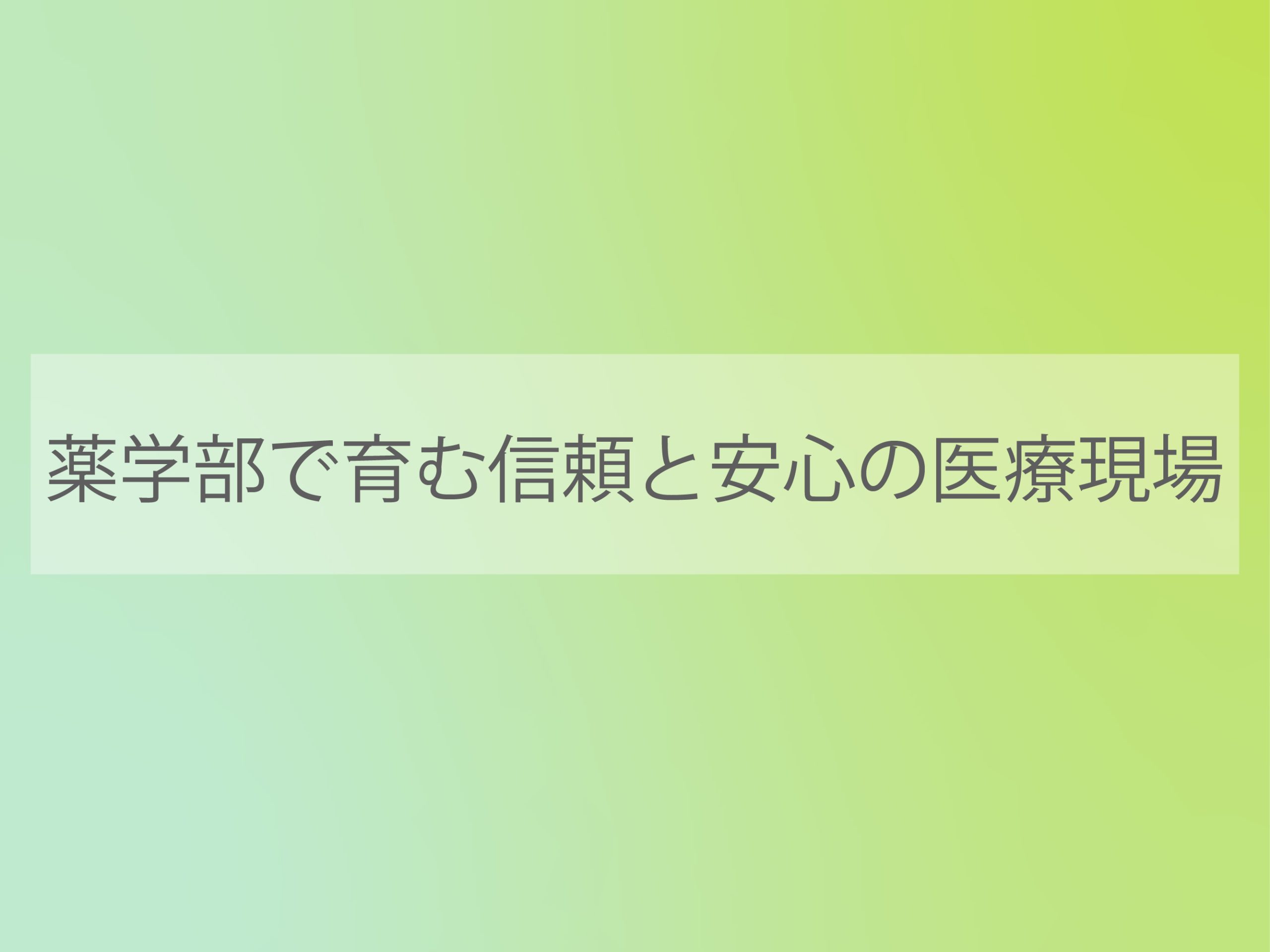 薬学部で育む信頼と安心の医療現場
