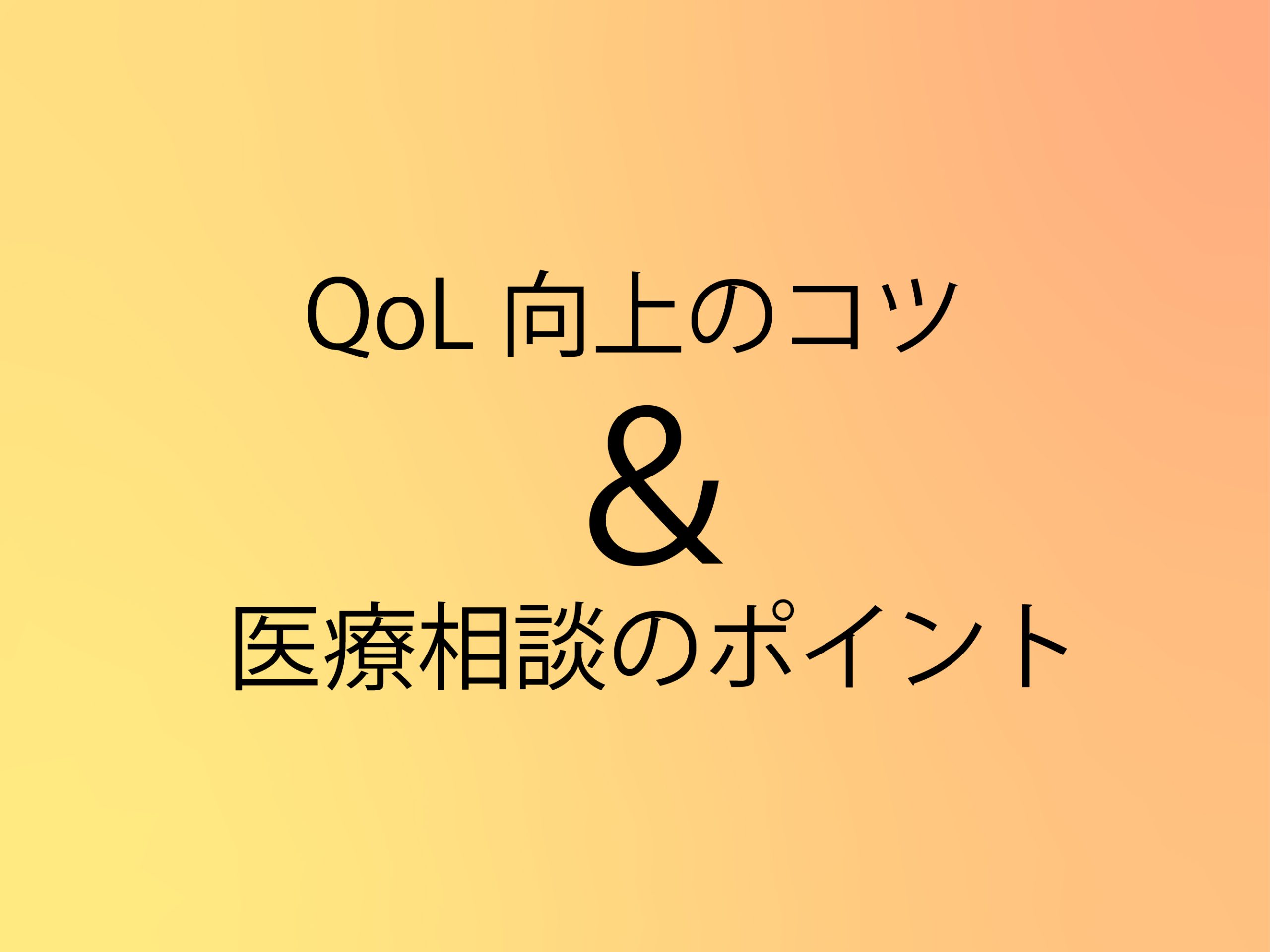 QoL向上&医療相談のポイント
