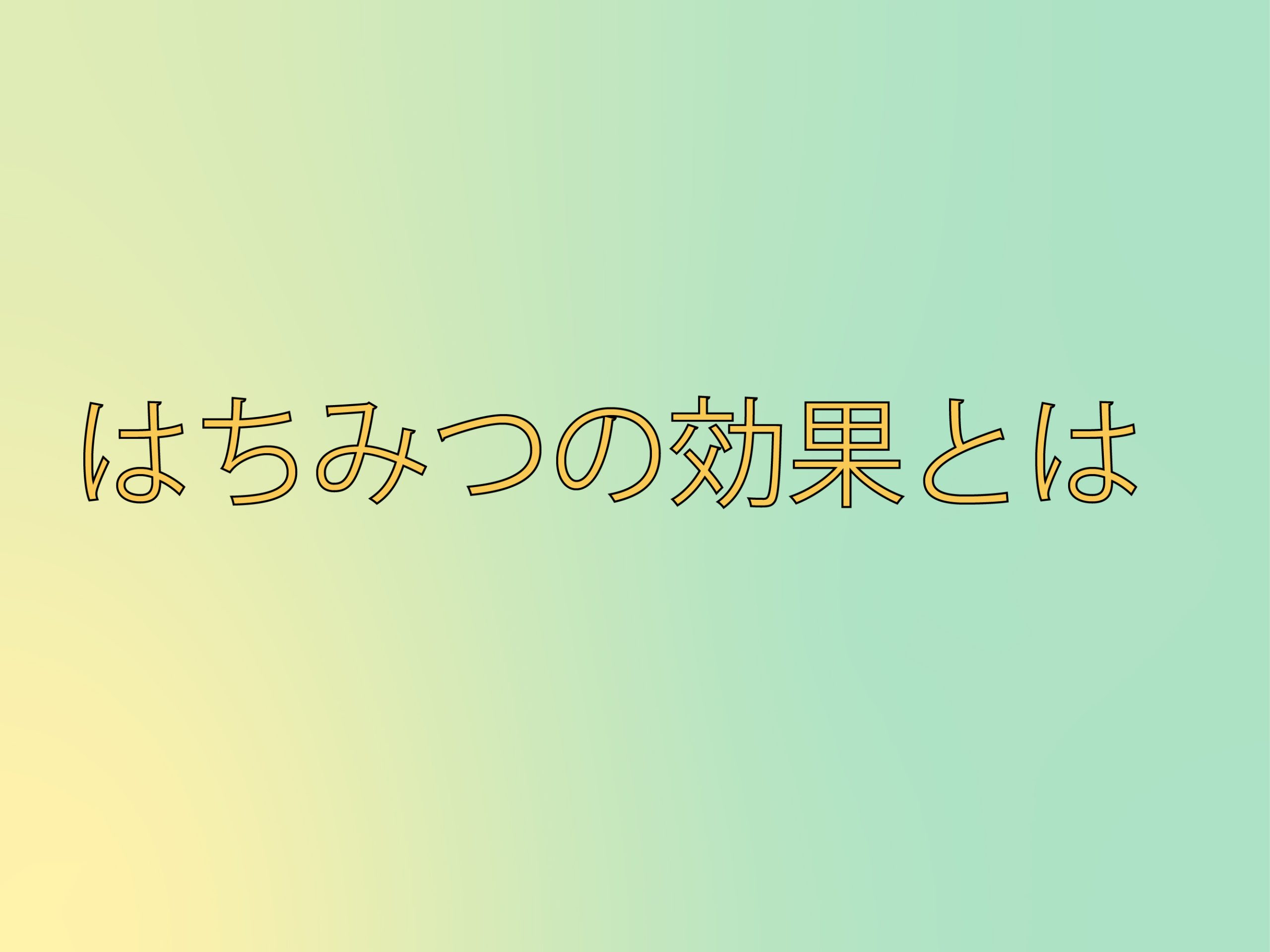 はちみつの効果とは