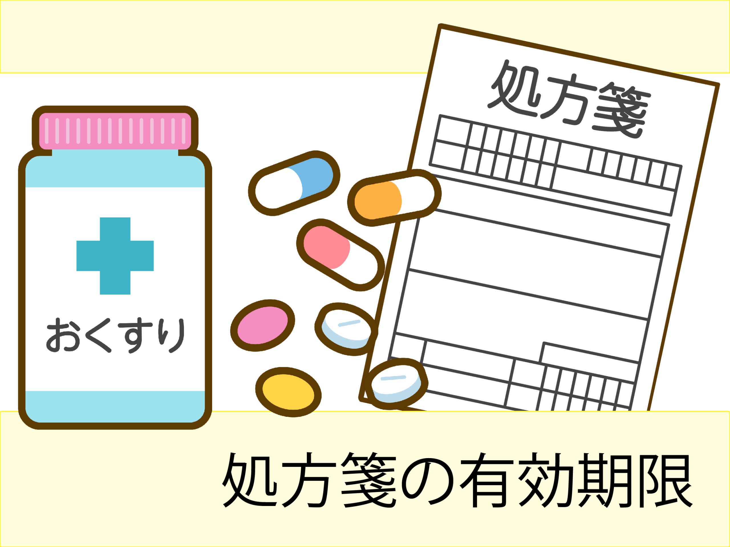 処方箋の有効期限 第一調剤薬局 5408