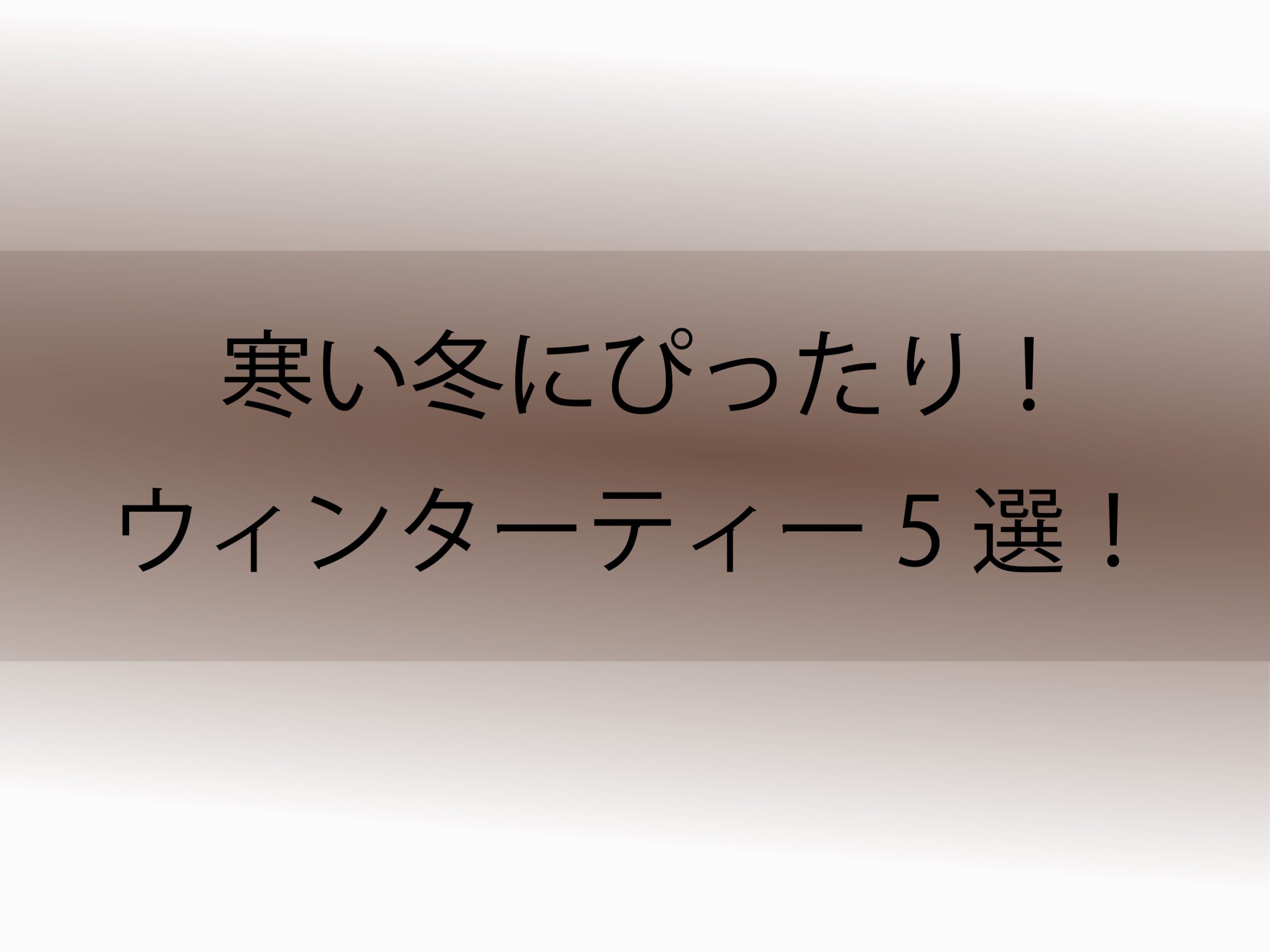 寒い冬にぴったり！ウィンターティー5選！