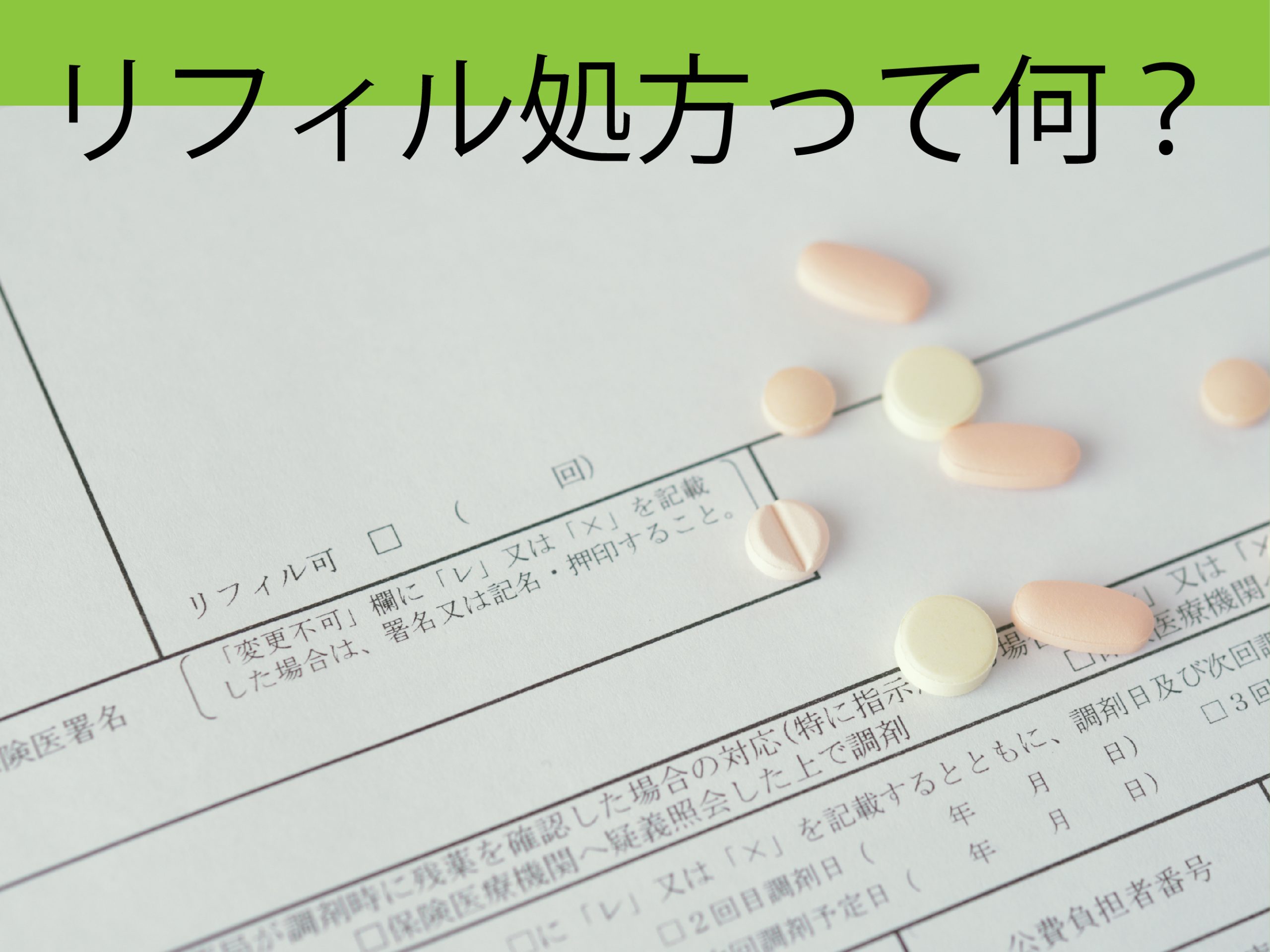 リフィル処方って何？