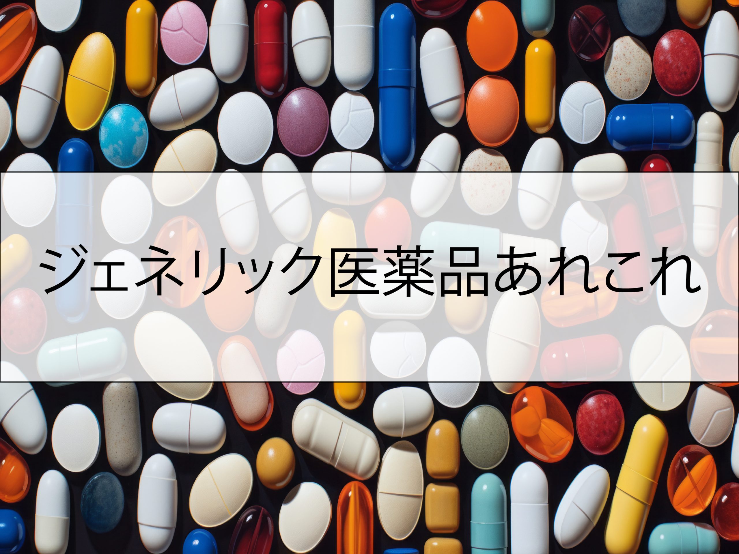 ジェネリック医薬品あれこれ