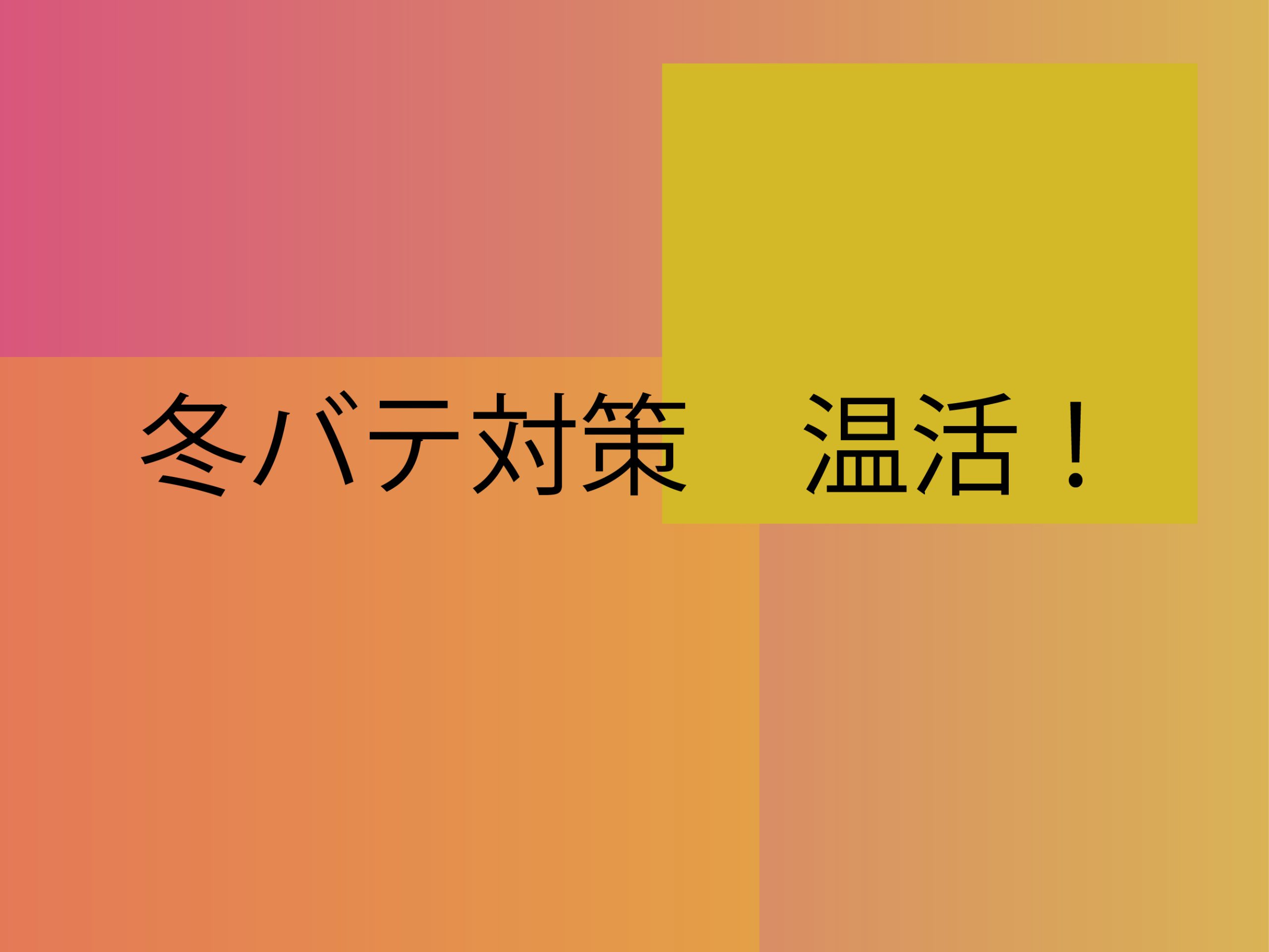 冬バテ対策　温活！