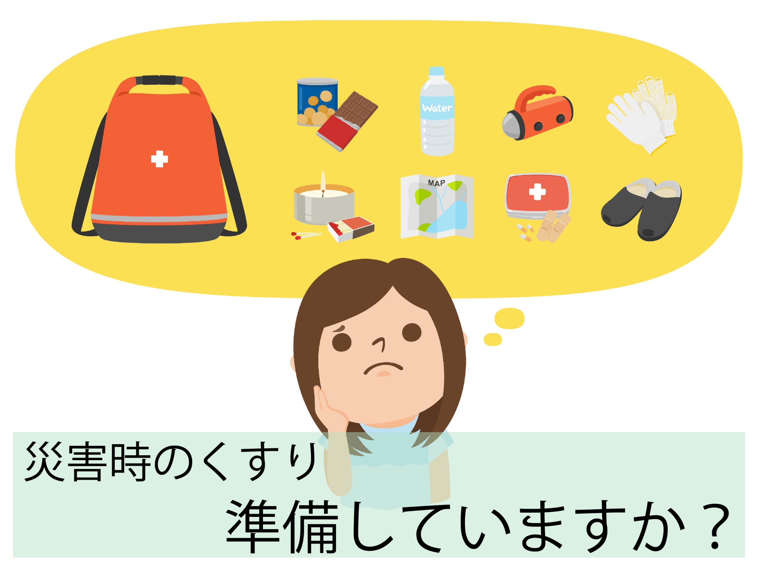 災害時の薬 準備していますか?