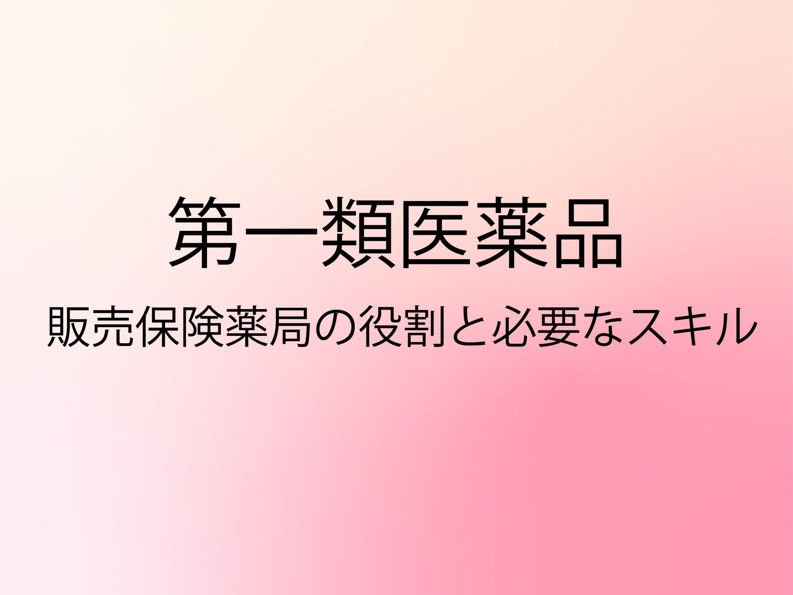 第一類医薬品 販売保険薬局の役割と必要なスキル