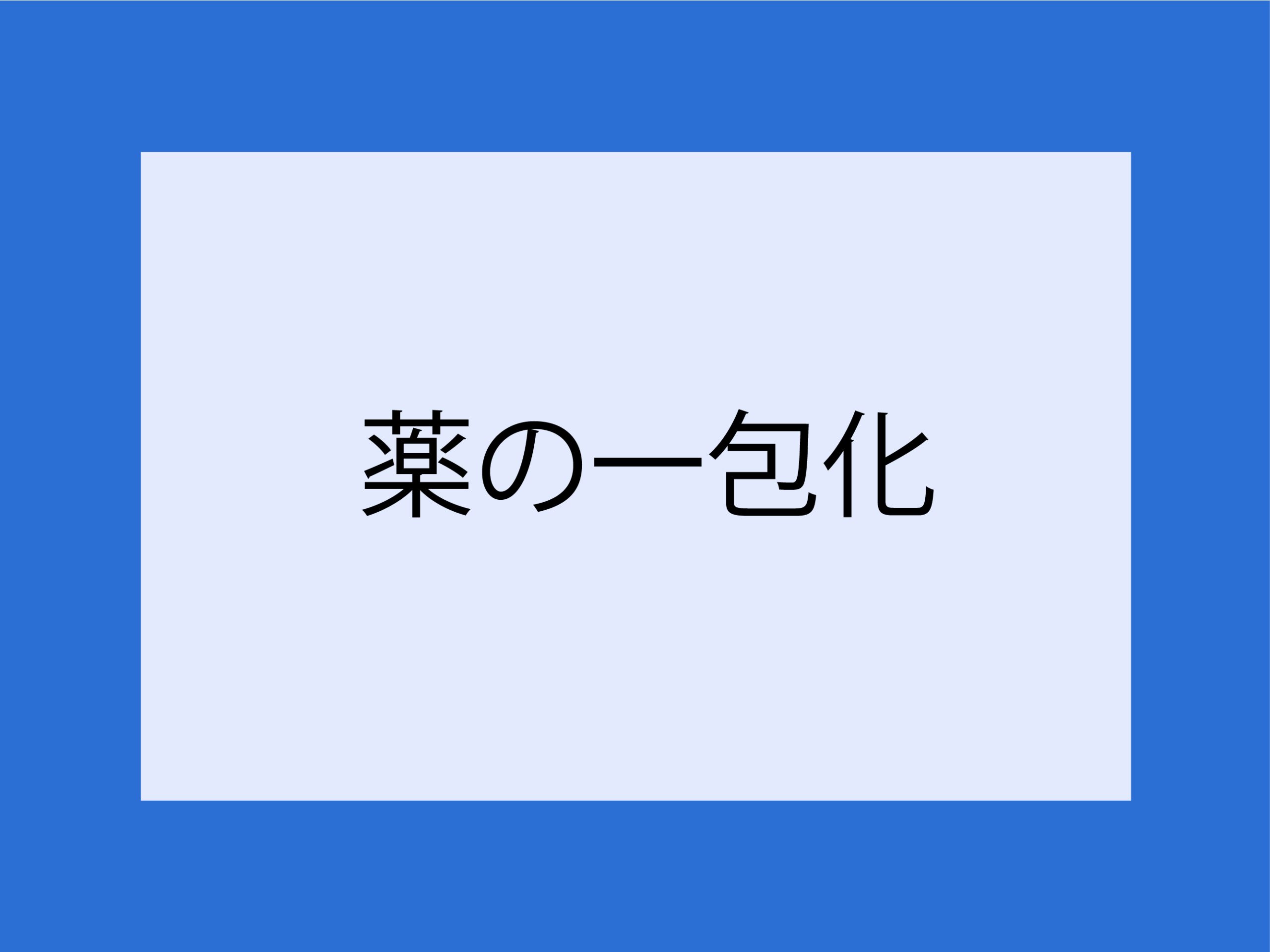 薬の一包化