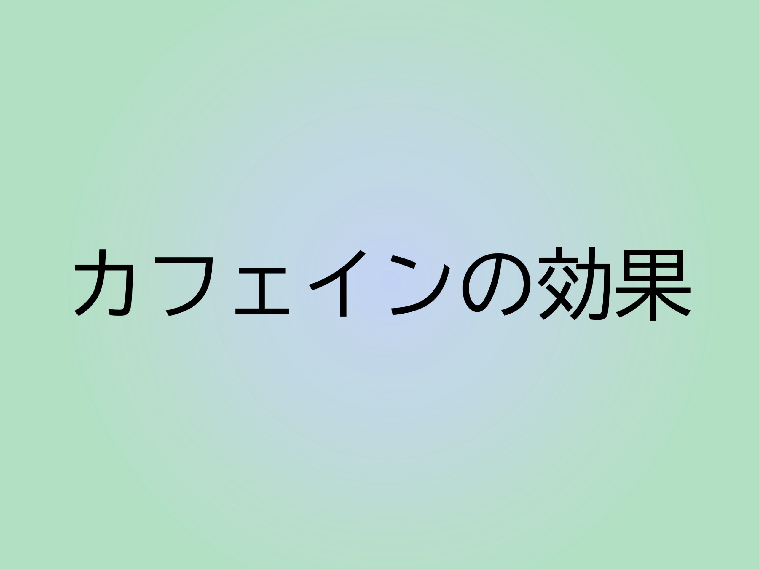 カフェインの効果