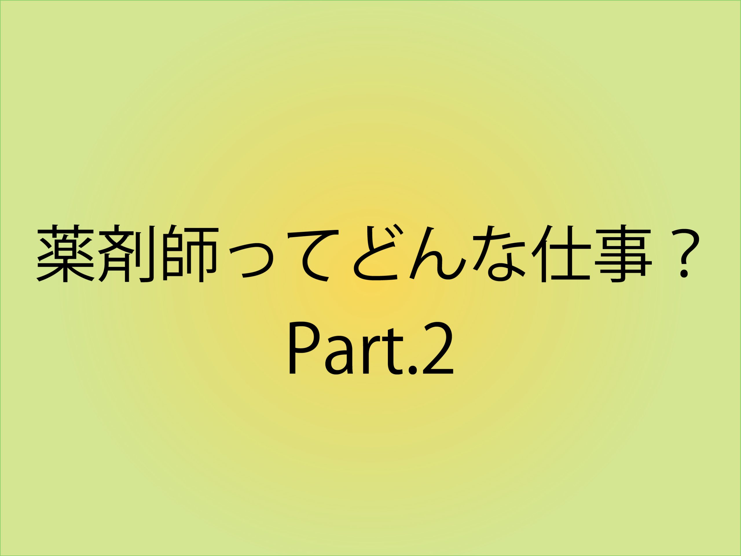 『薬剤師ってどんな仕事?』Part.2