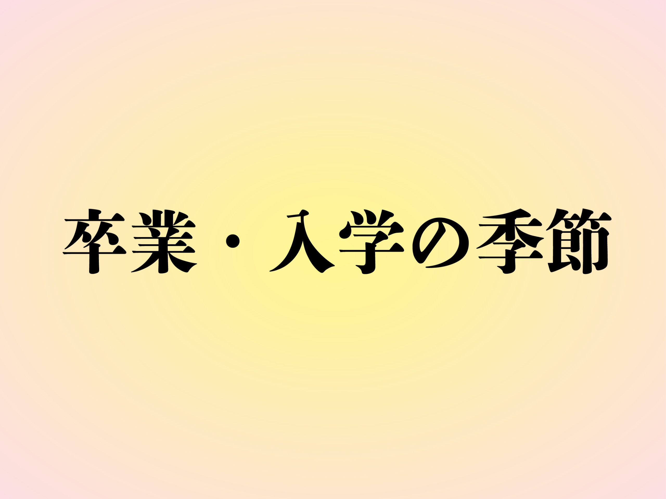 卒業・入学の季節