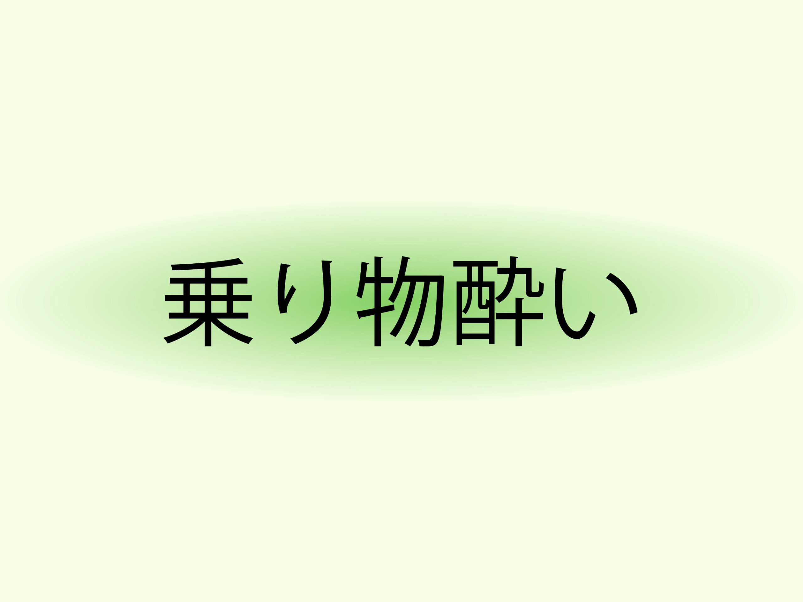 乗り物酔い