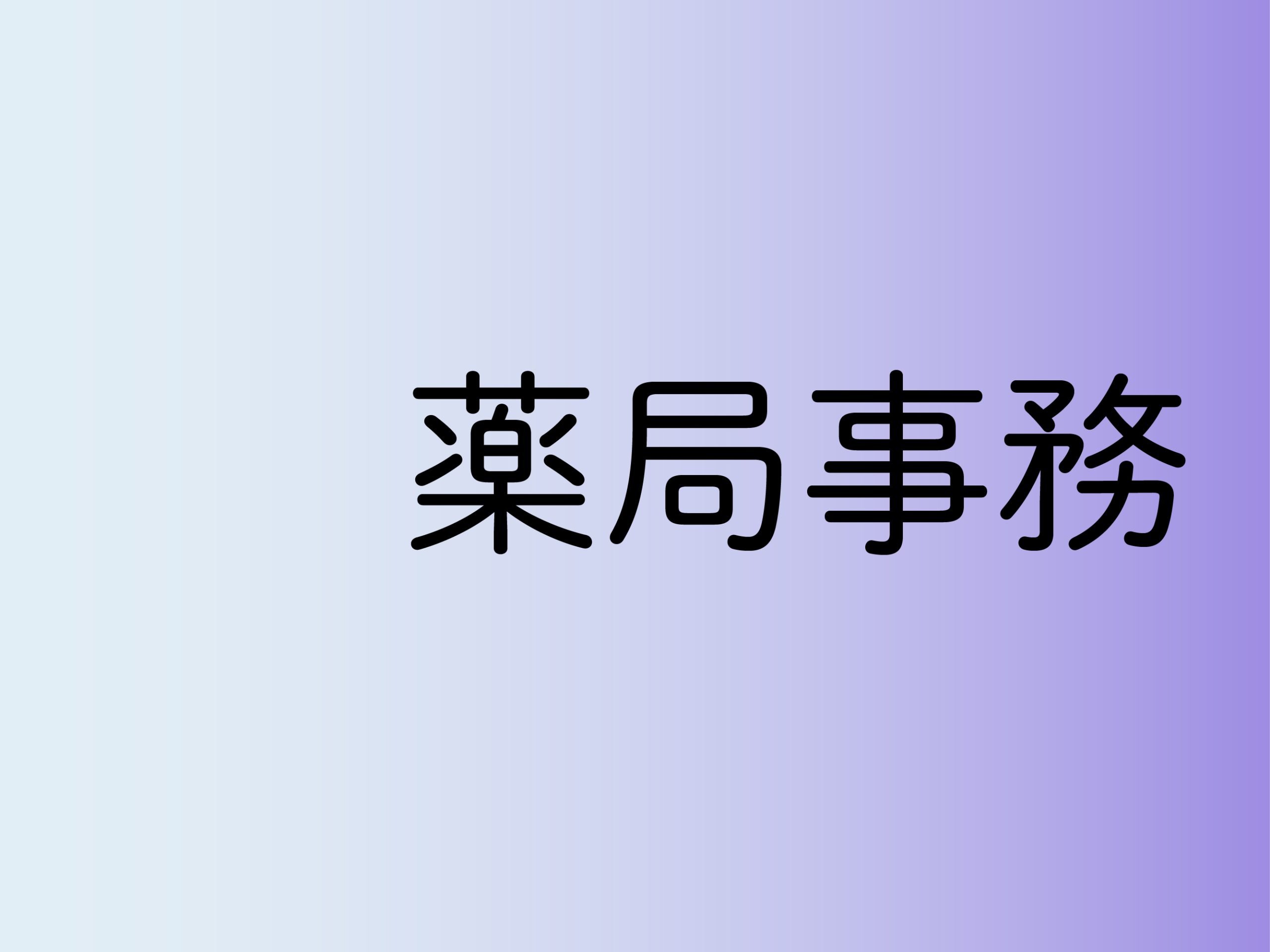 薬局事務