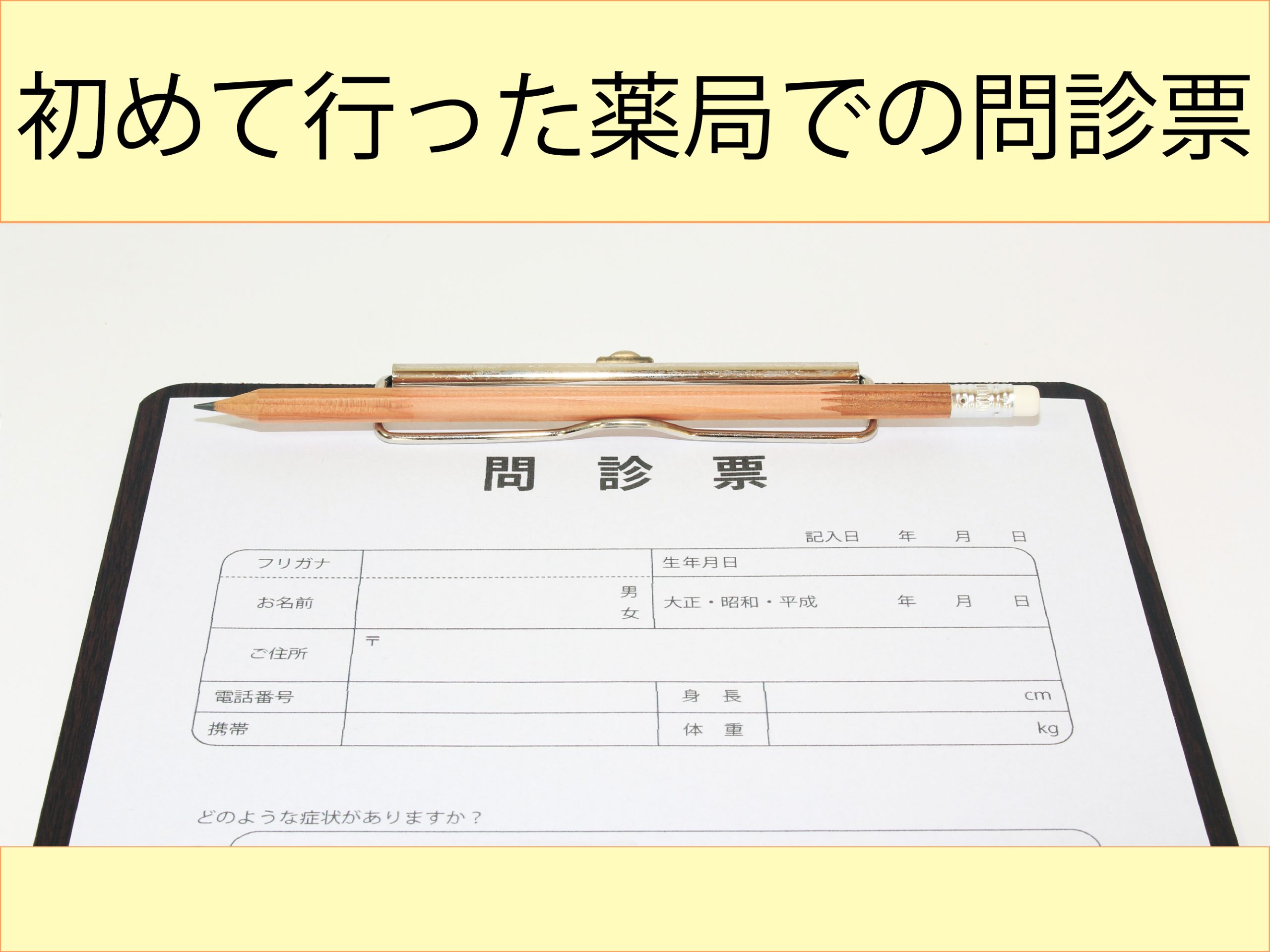 はじめて行った薬局での問診票