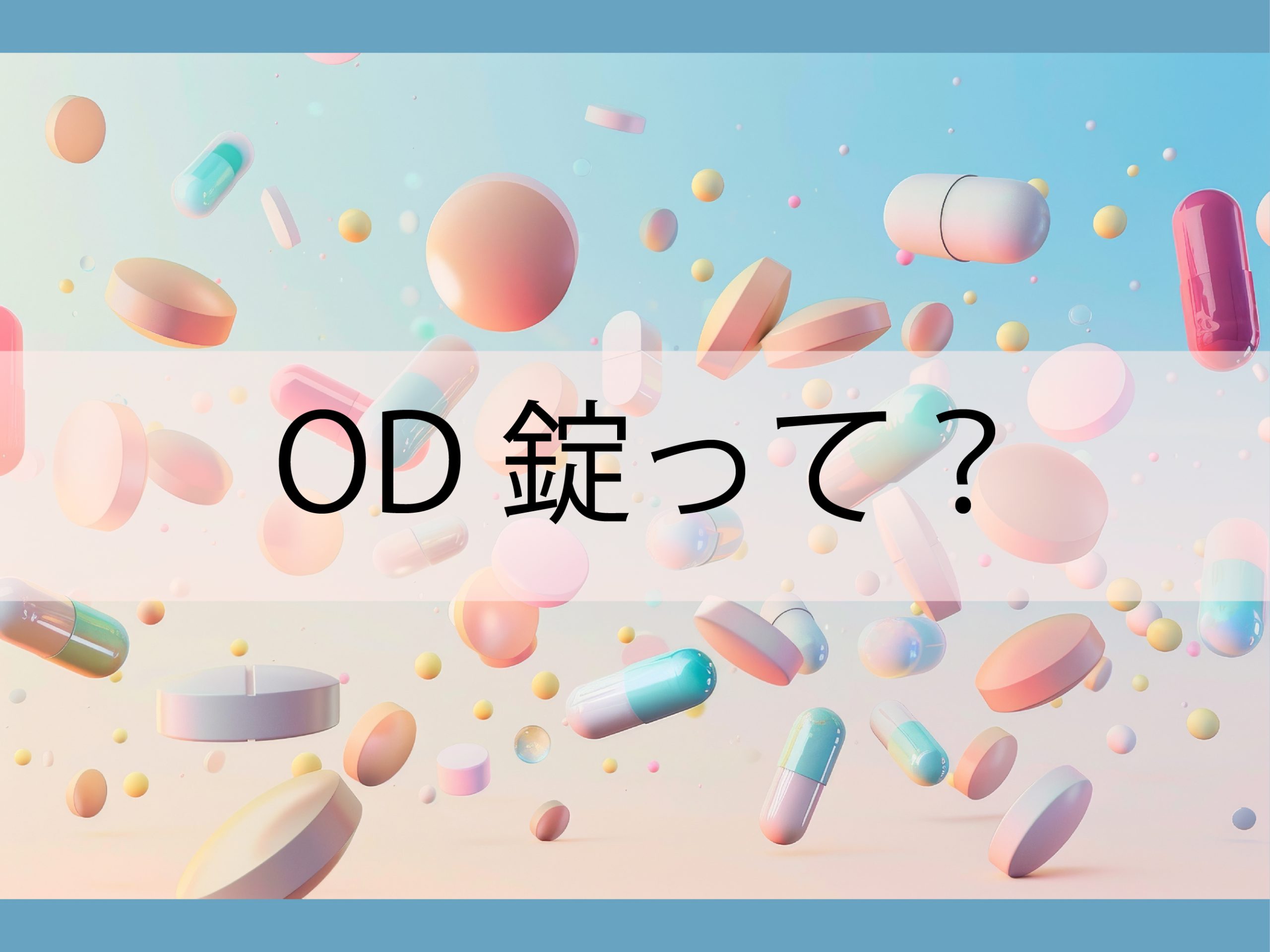 OD錠って?