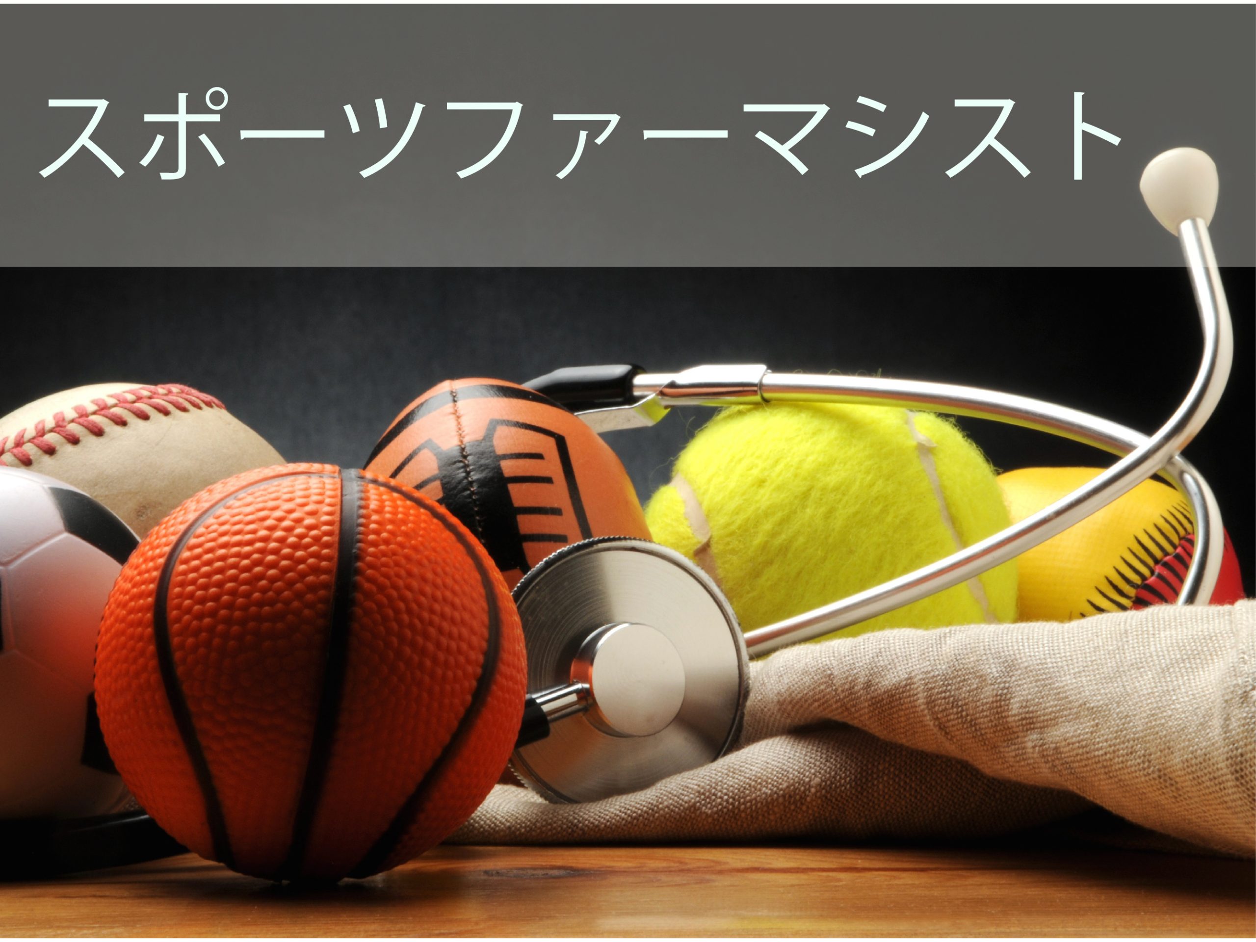 スポーツファーマシスト