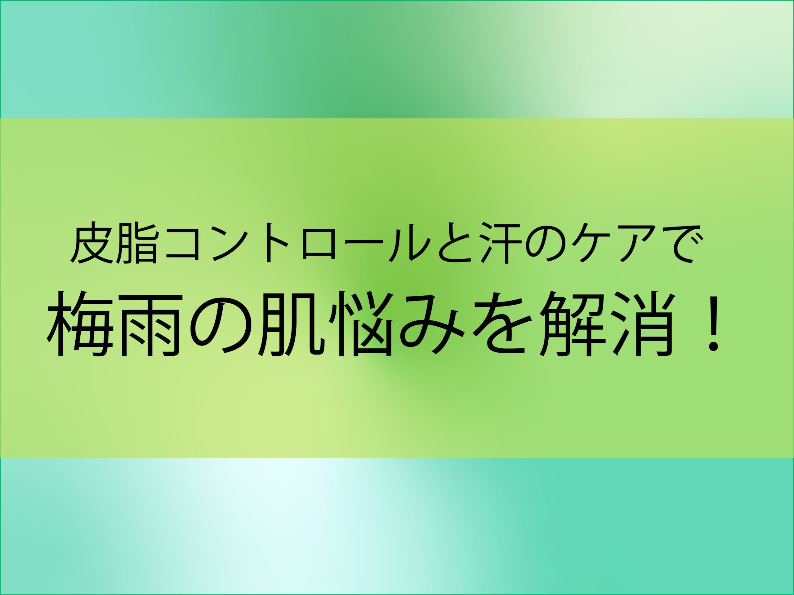 皮脂コントロールと汗のケアで、梅雨の肌悩みを解消！