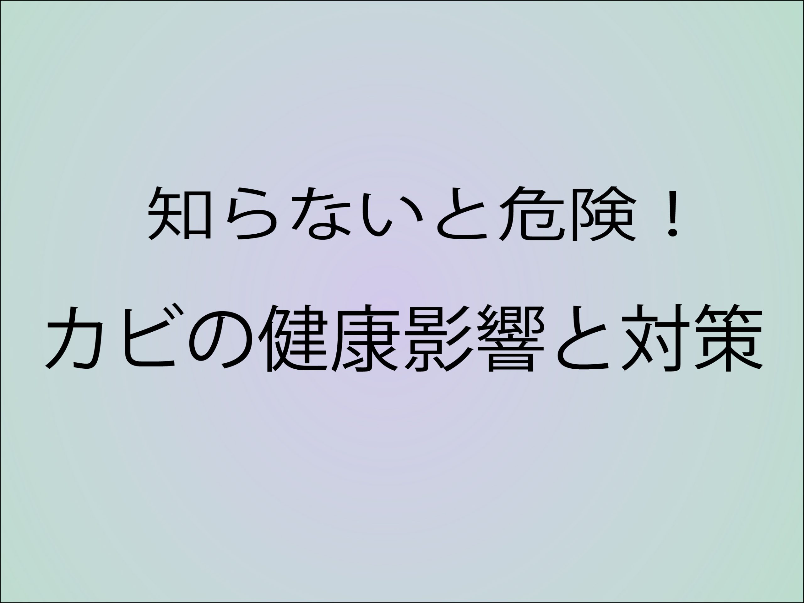 知らないと危険!カビの健康影響と対策方法を解説