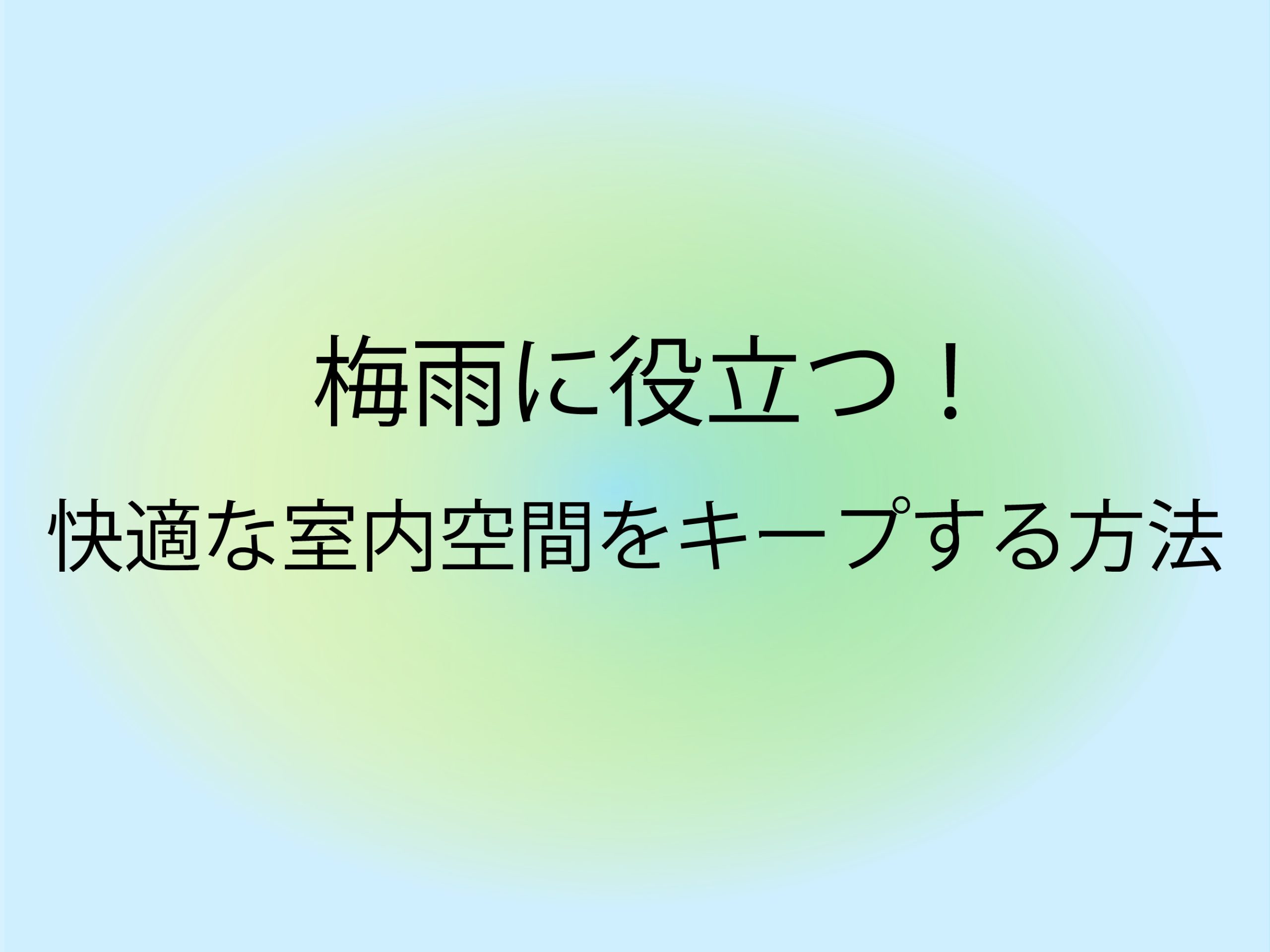 梅雨に役立つ！快適な室内空間をキープする方法
