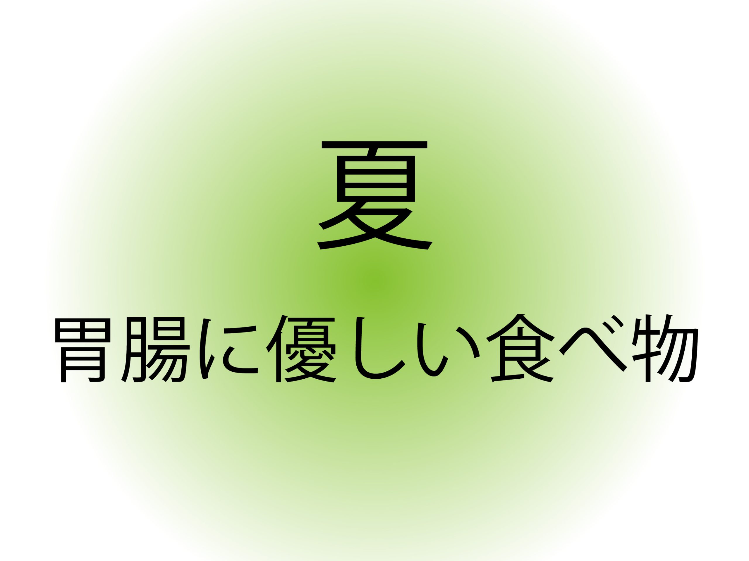 夏到来!胃腸に優しい食べ物5選