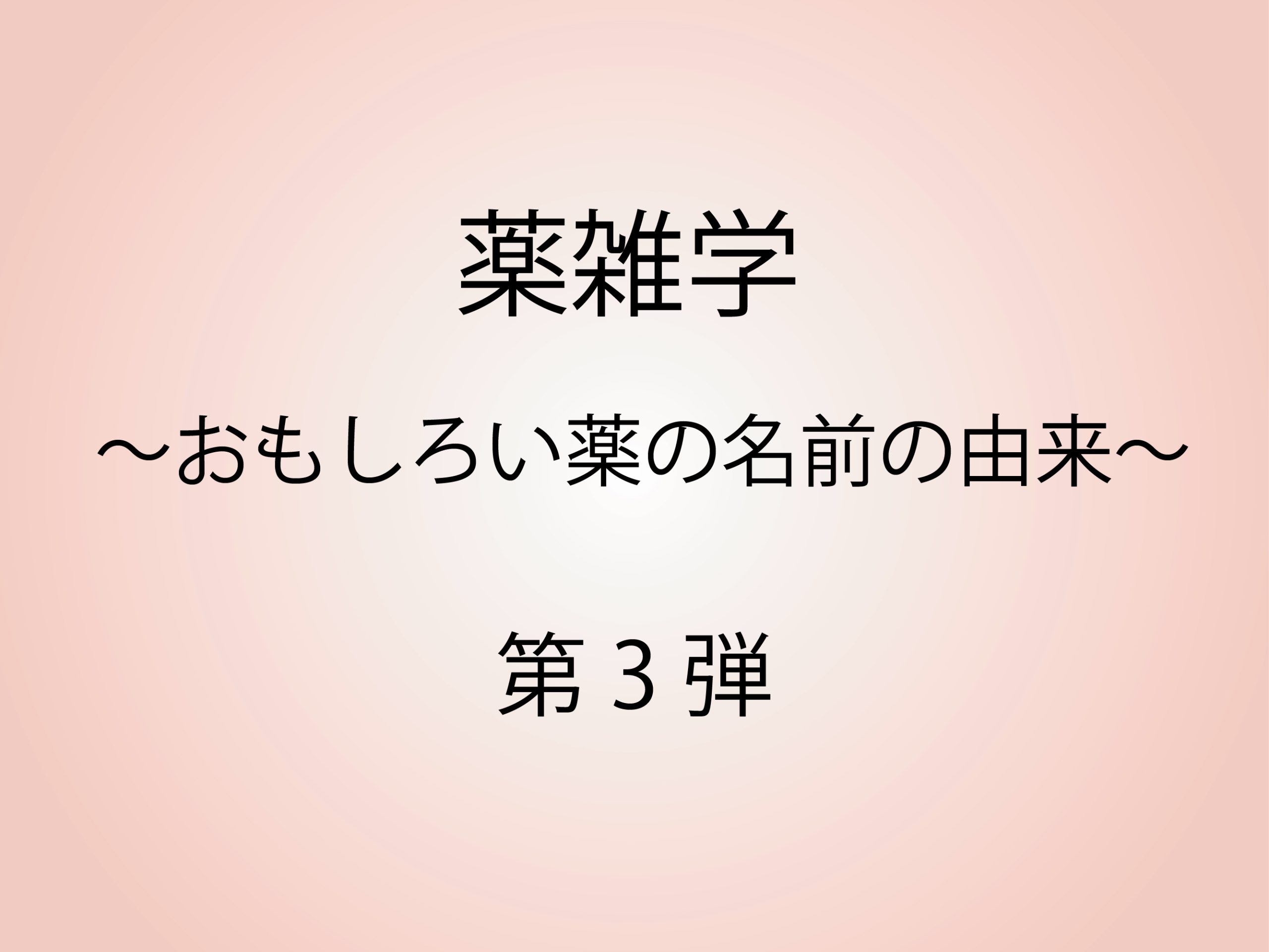 薬雑学〜おもしろい薬の名前の由来〜第3弾