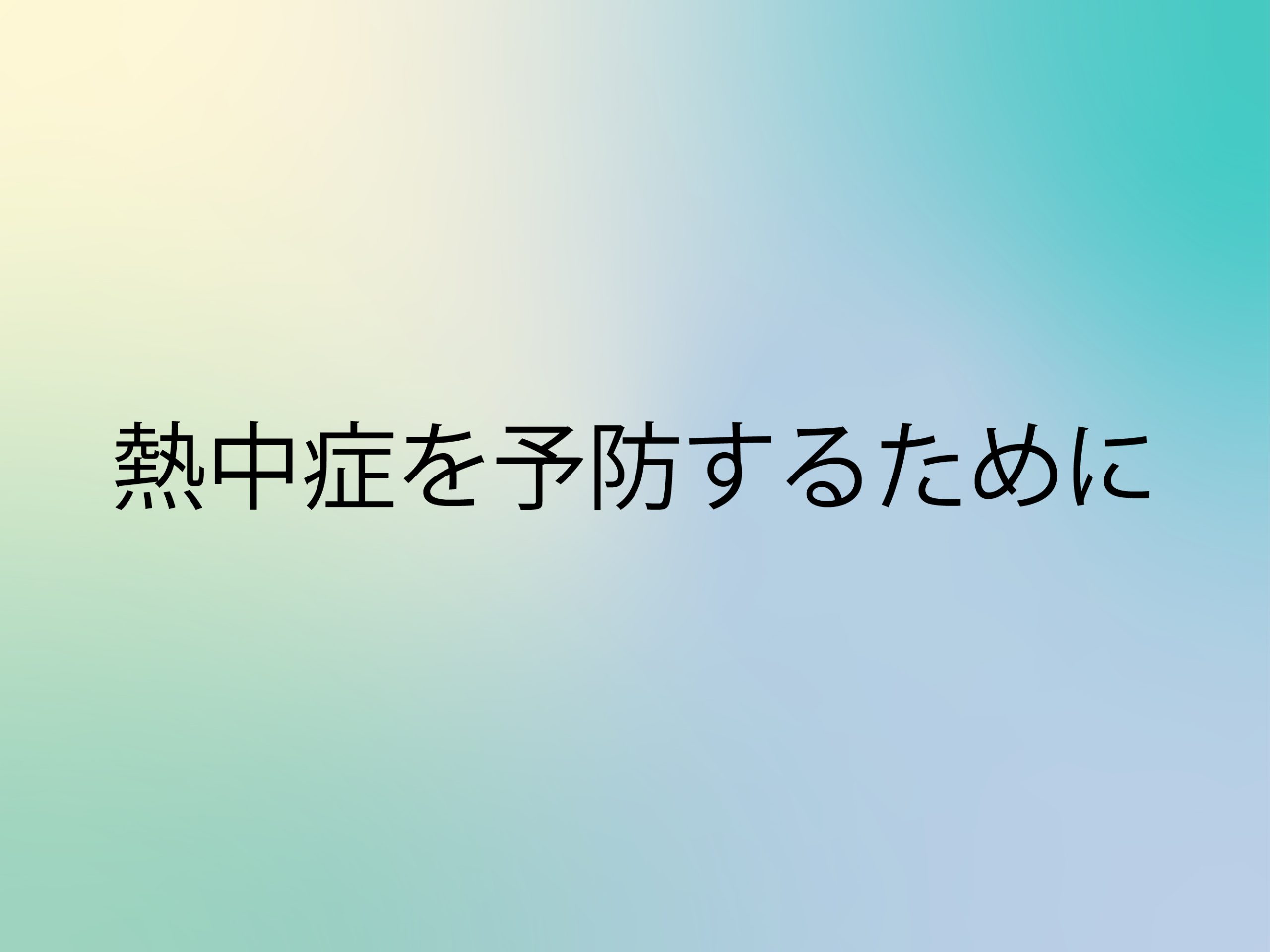 熱中症を予防するために