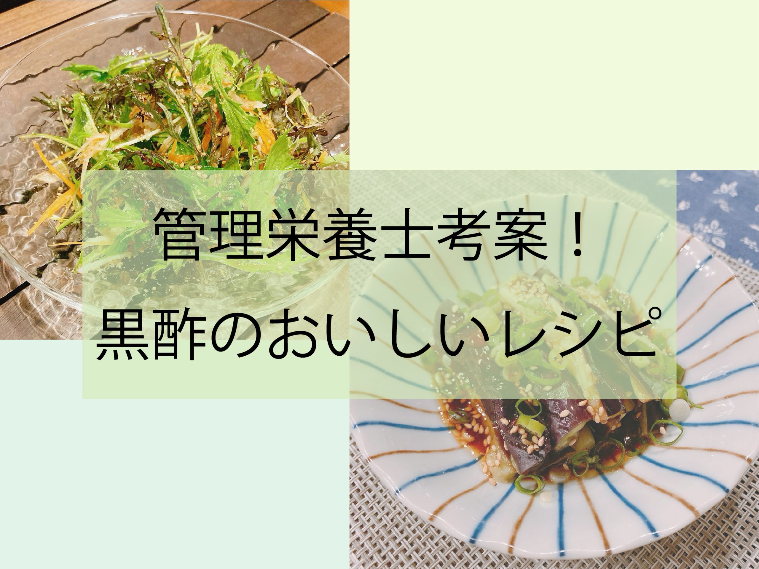 管理栄養士考案⭐︎黒酢のおいしいレシピ